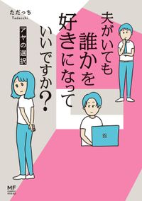 夫がいても誰かを好きになっていいですか？