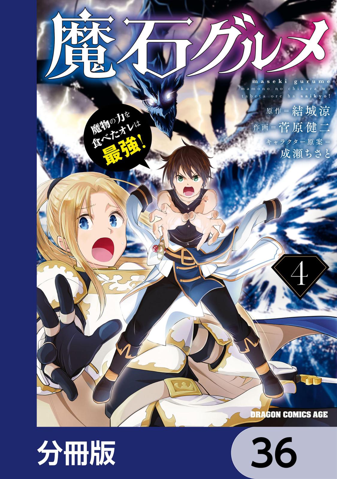 魔石グルメ　魔物の力を食べたオレは最強！【分冊版】　36