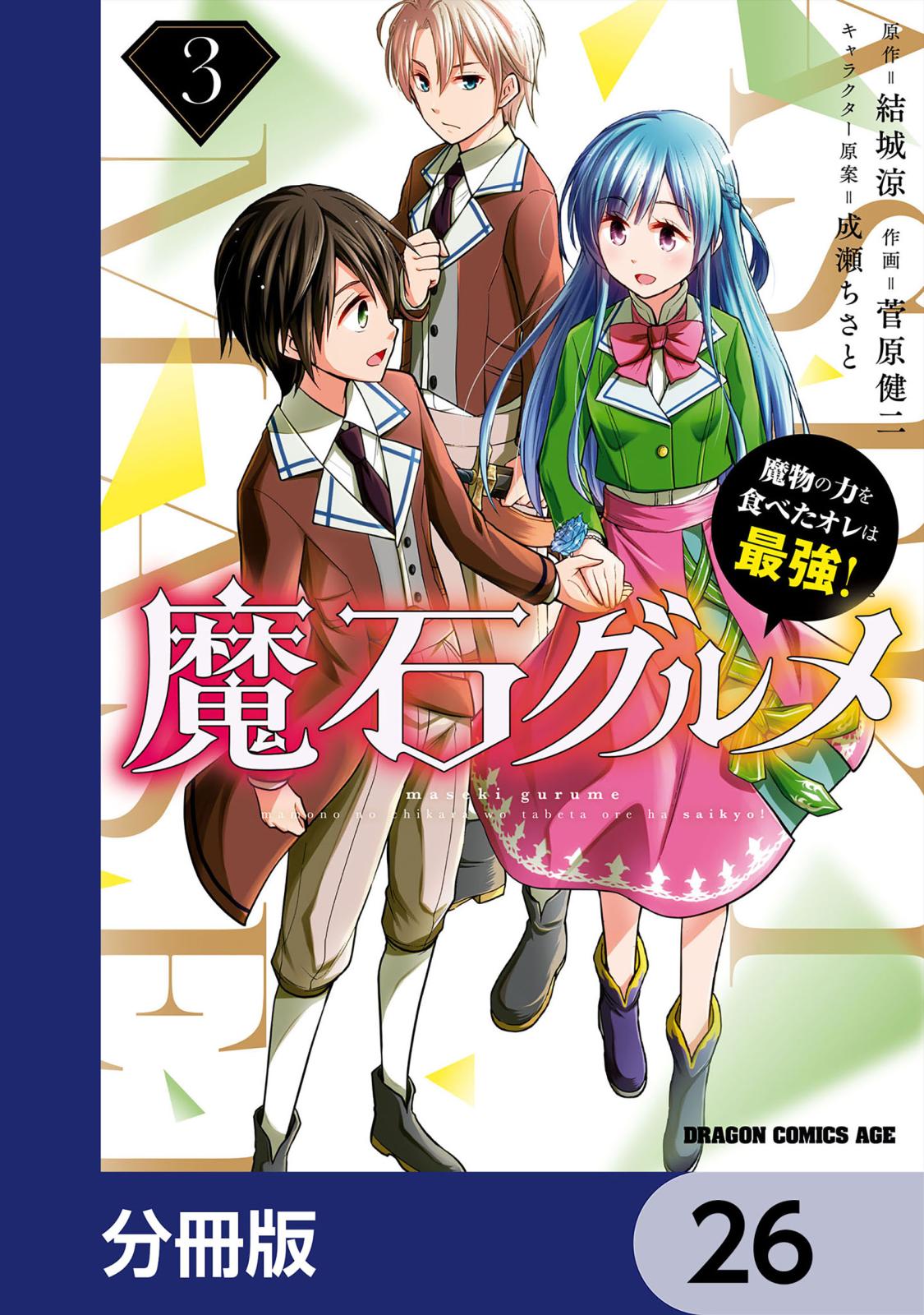 魔石グルメ　魔物の力を食べたオレは最強！【分冊版】　26