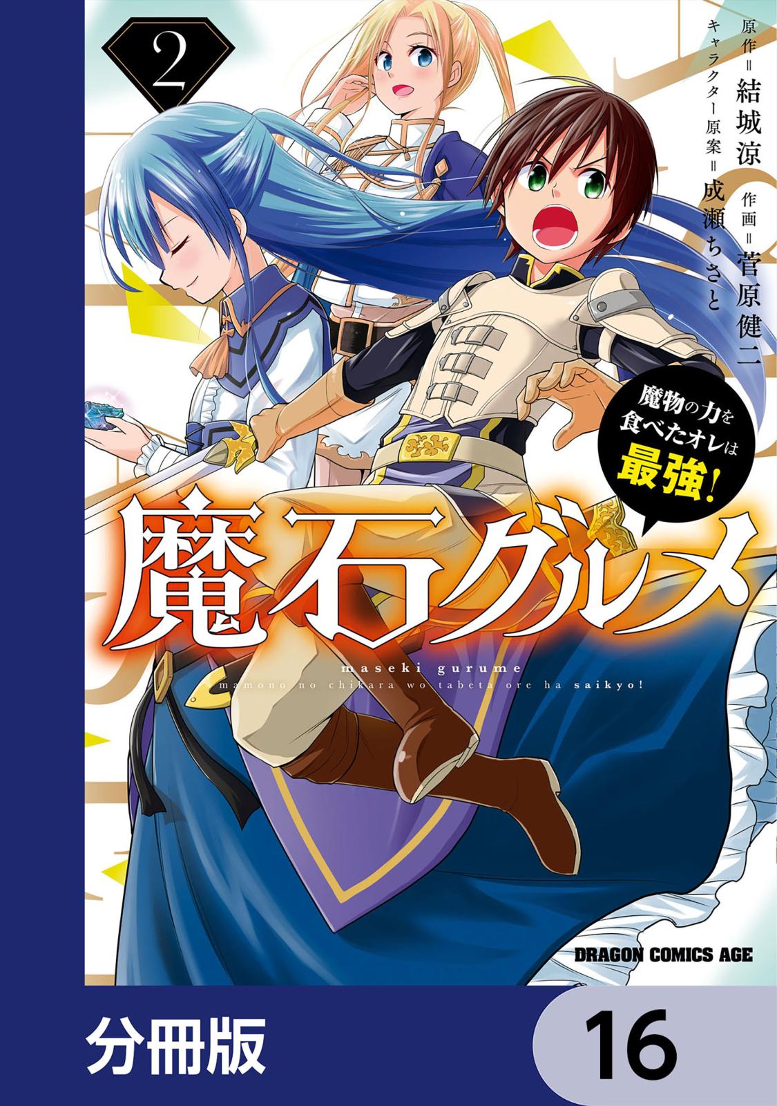 魔石グルメ　魔物の力を食べたオレは最強！【分冊版】　16