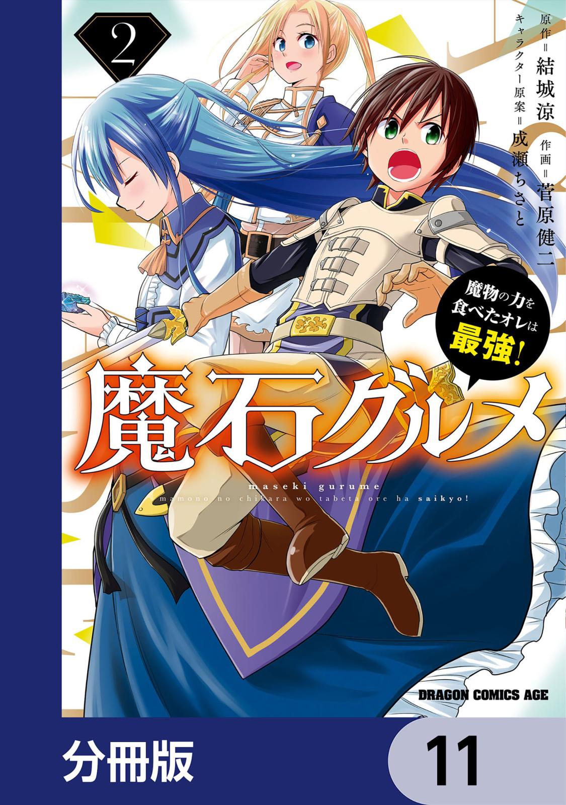 魔石グルメ　魔物の力を食べたオレは最強！【分冊版】　11