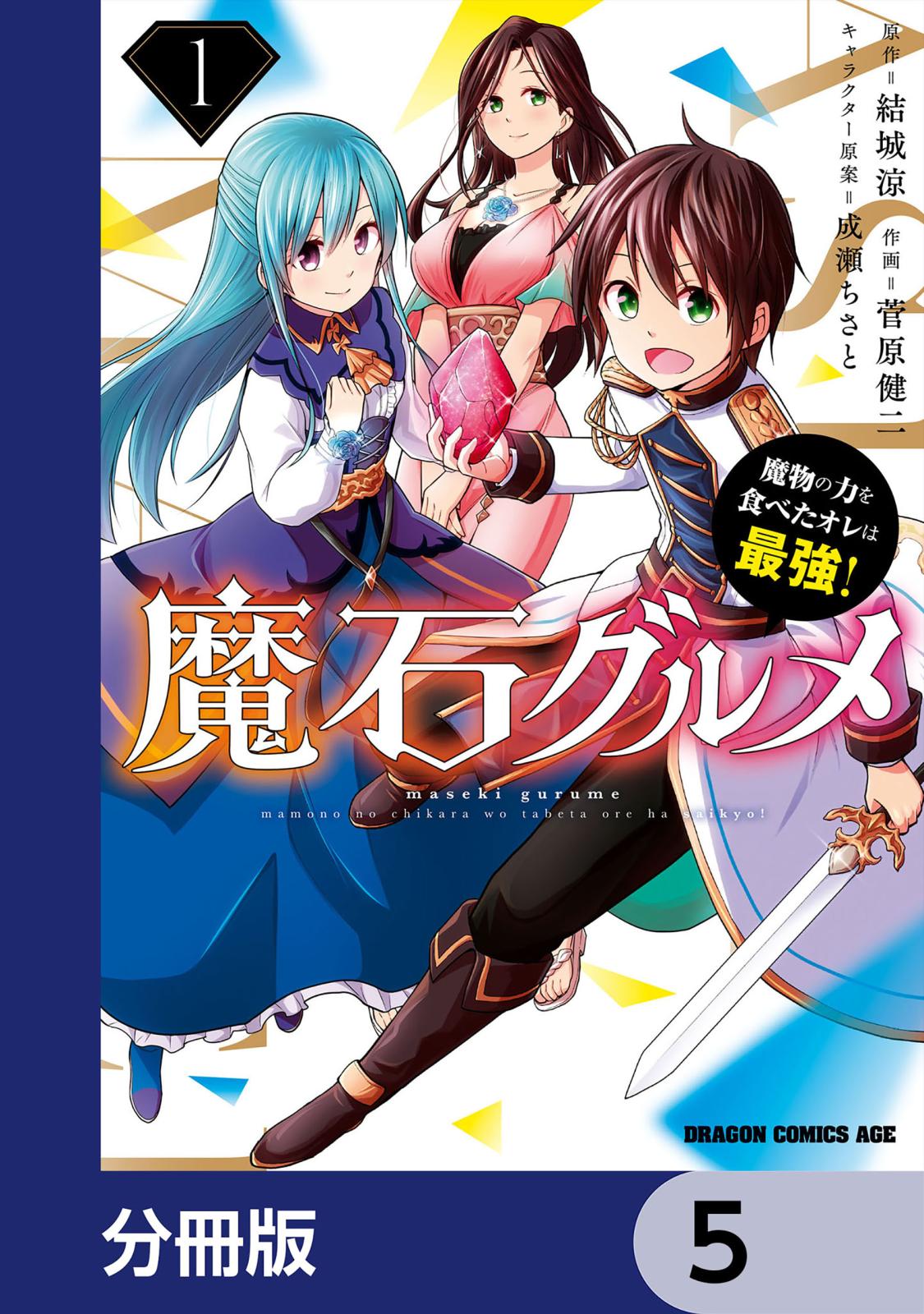 魔石グルメ　魔物の力を食べたオレは最強！【分冊版】　5