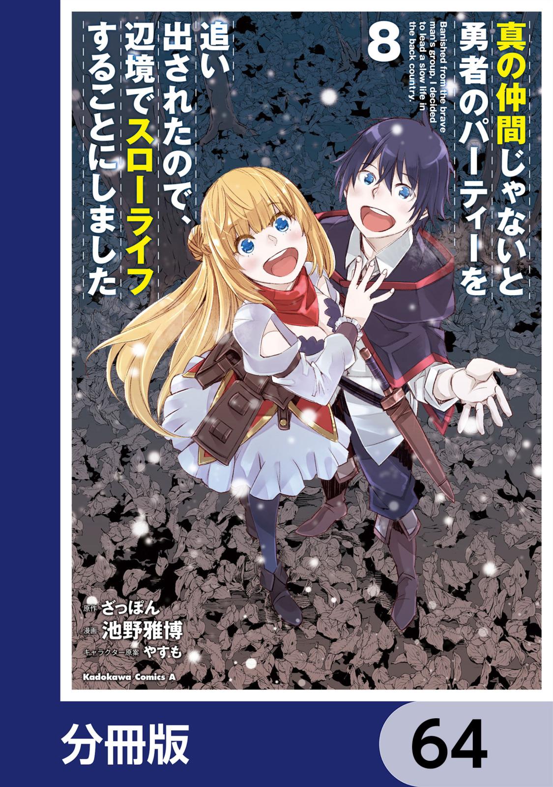 真の仲間じゃないと勇者のパーティーを追い出されたので、辺境でスローライフすることにしました【分冊版】　64