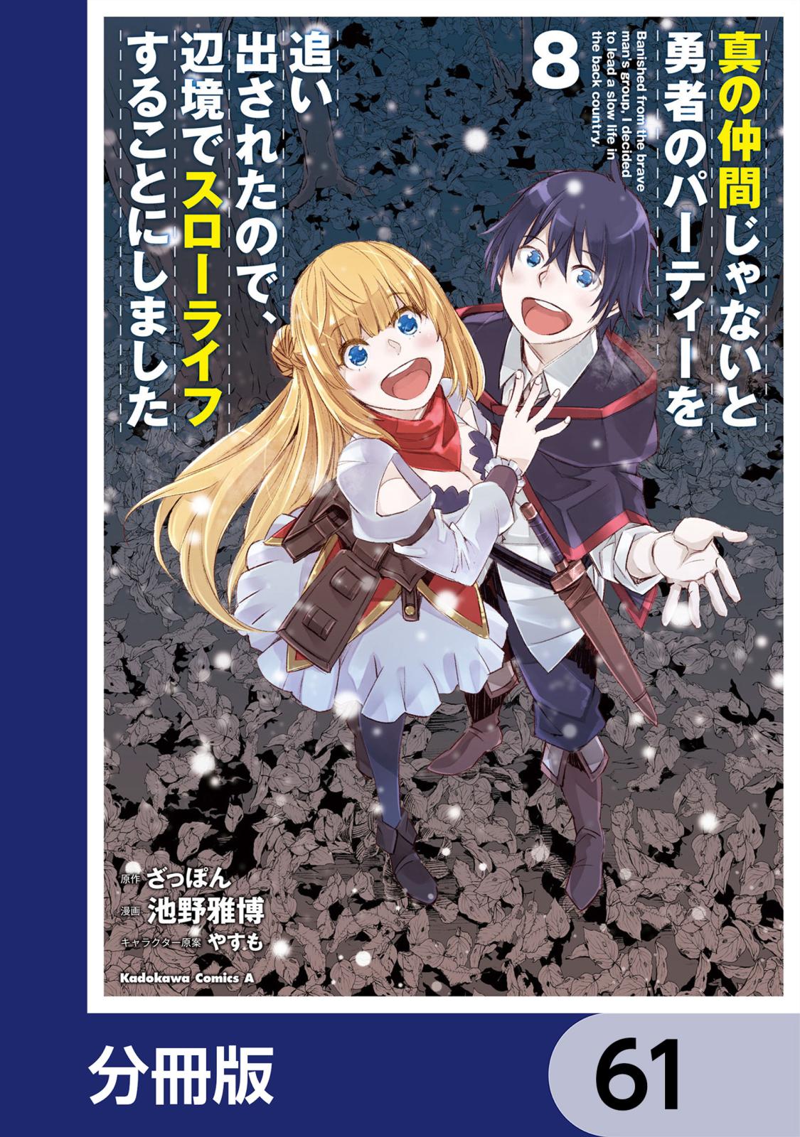 真の仲間じゃないと勇者のパーティーを追い出されたので、辺境でスローライフすることにしました【分冊版】　61