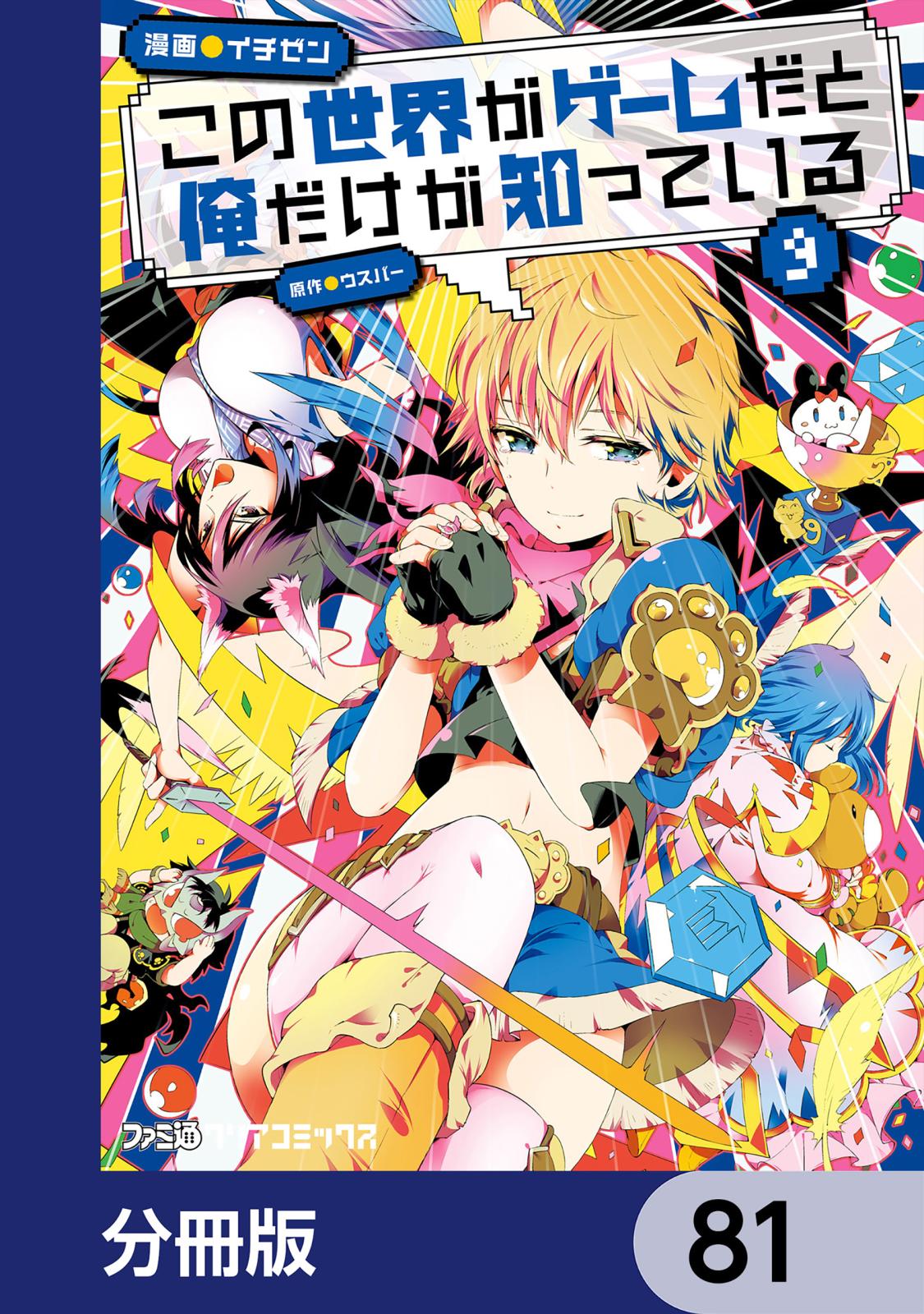 この世界がゲームだと俺だけが知っている【分冊版】　81