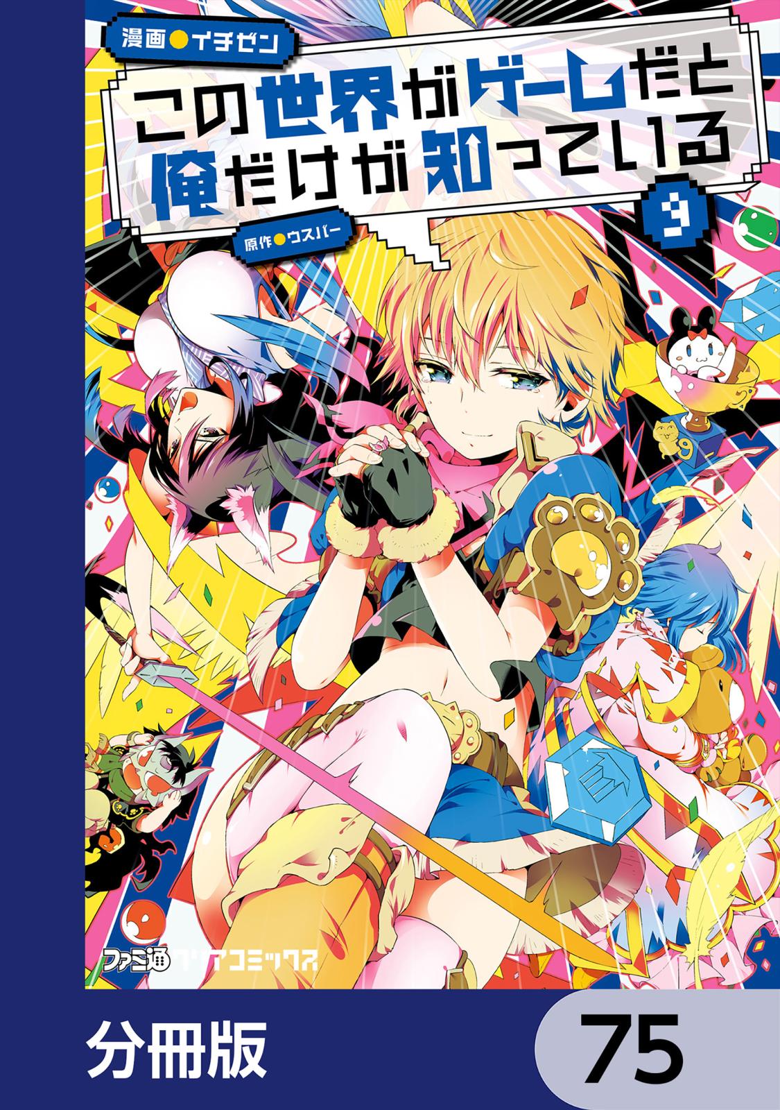 この世界がゲームだと俺だけが知っている【分冊版】　75