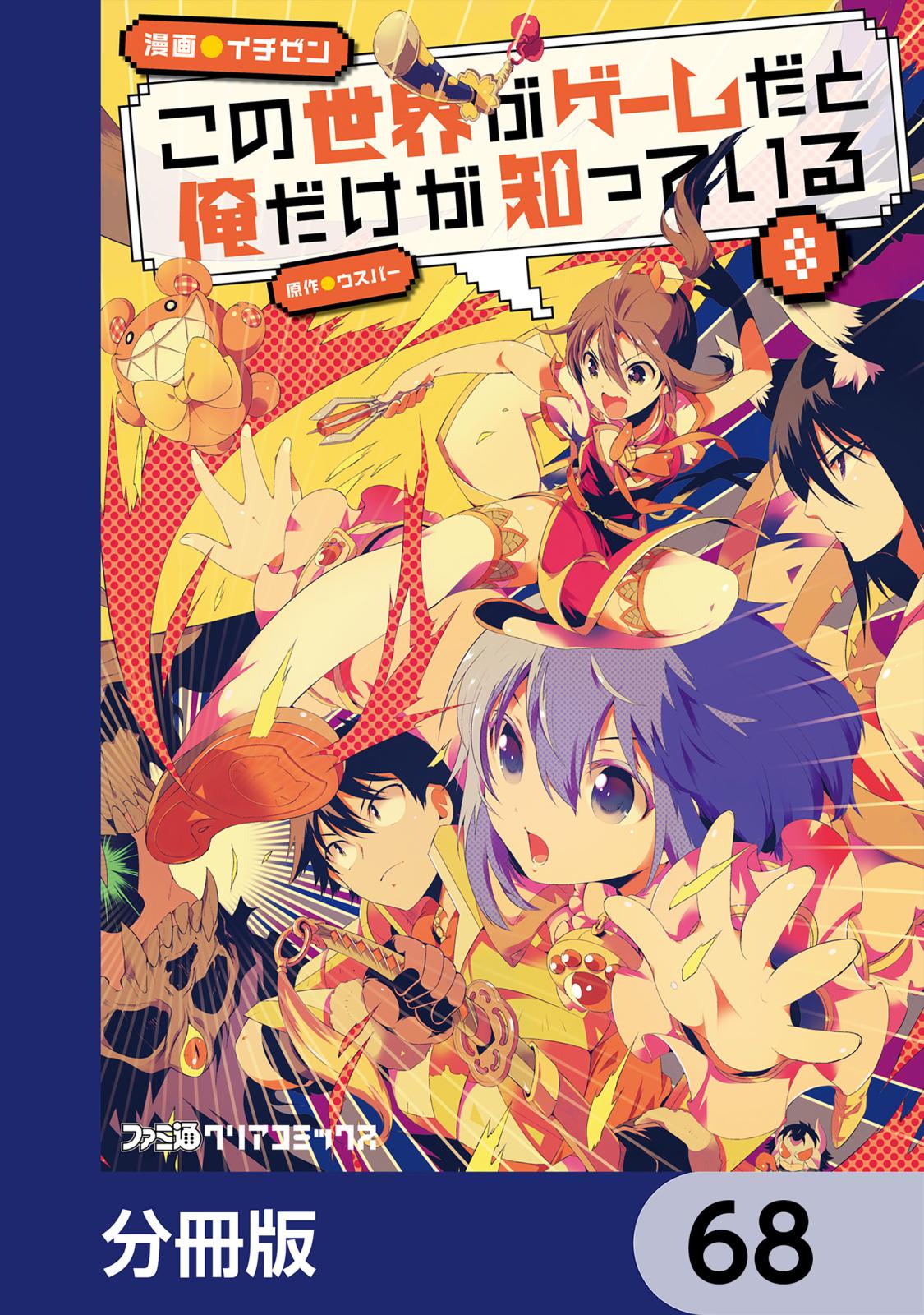 この世界がゲームだと俺だけが知っている【分冊版】　68