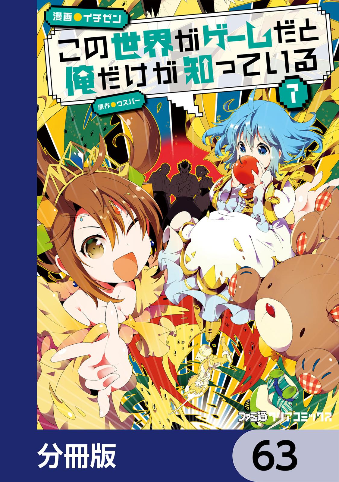 この世界がゲームだと俺だけが知っている【分冊版】　63