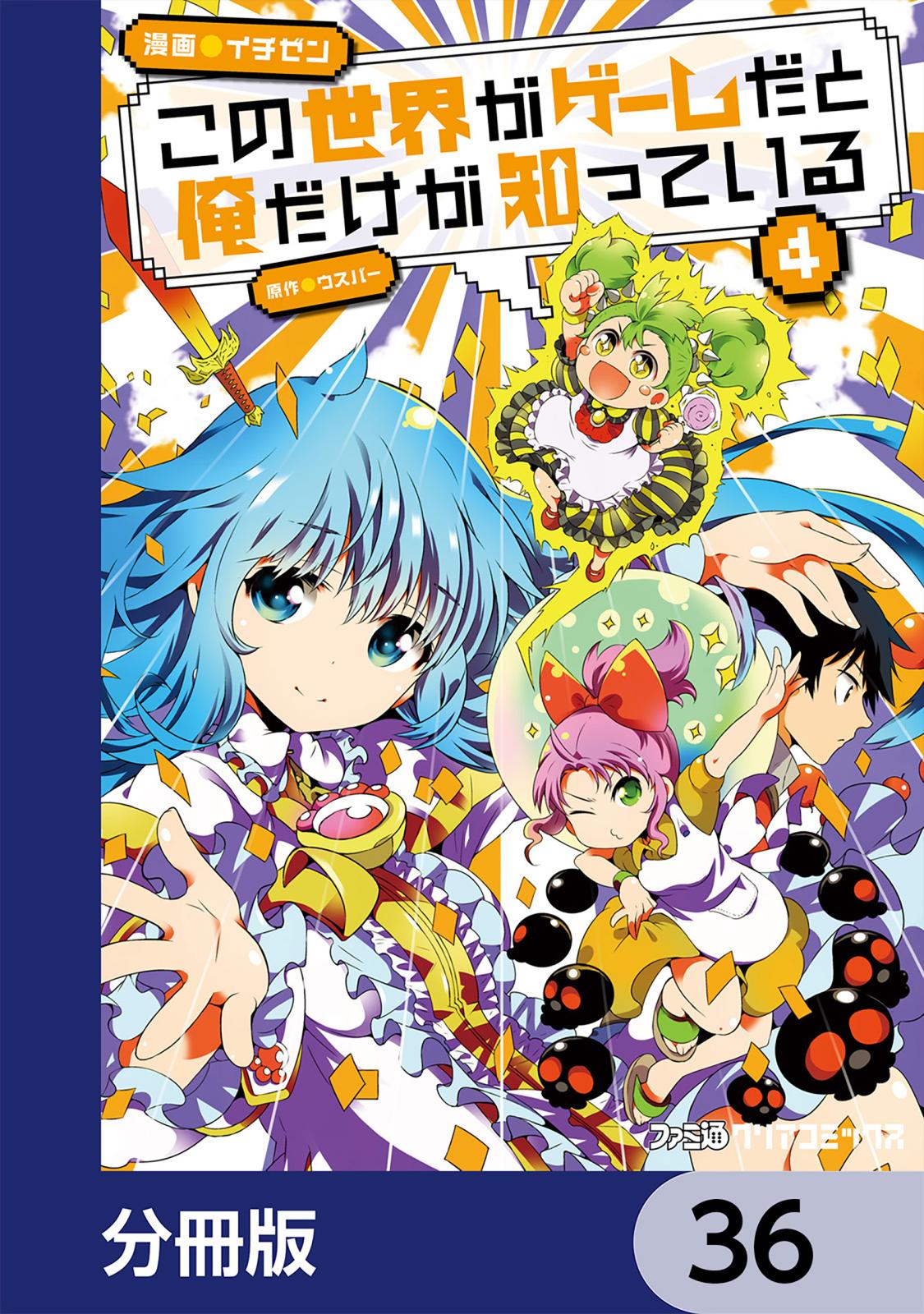 この世界がゲームだと俺だけが知っている【分冊版】　36