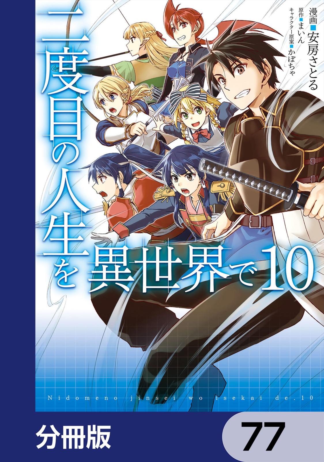 二度目の人生を異世界で【分冊版】　77