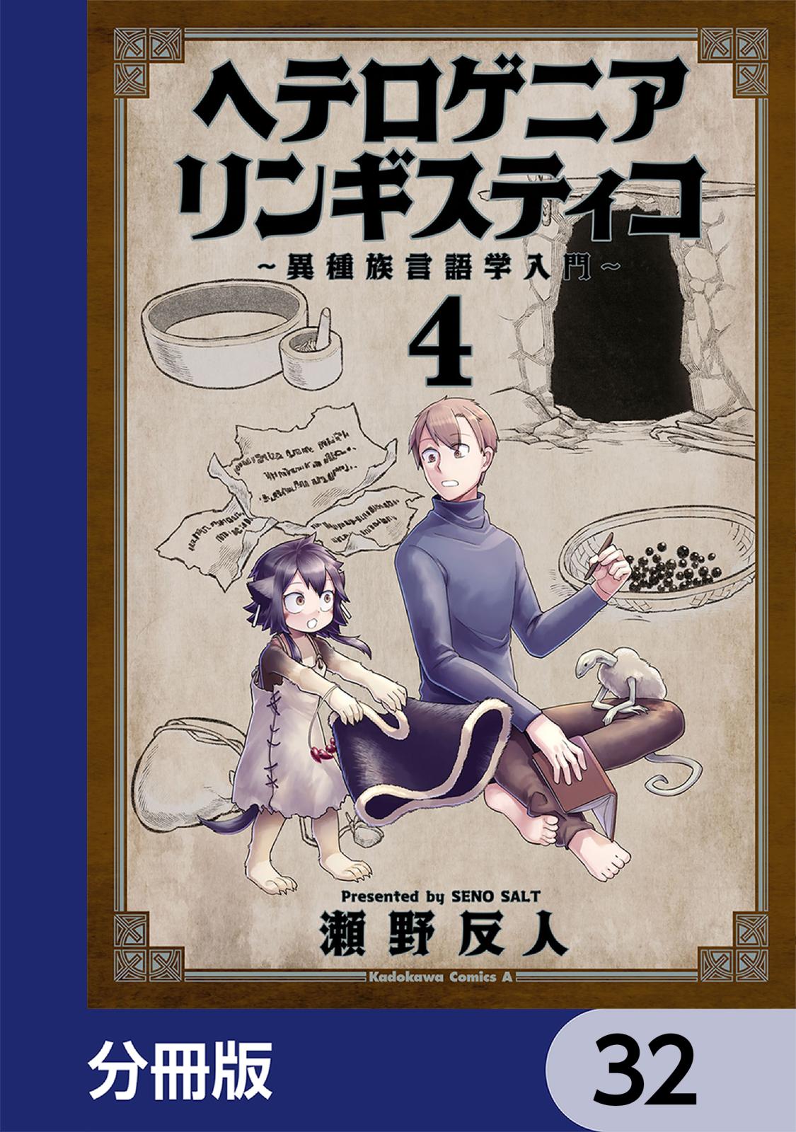 ヘテロゲニア　リンギスティコ　～異種族言語学入門～【分冊版】　32