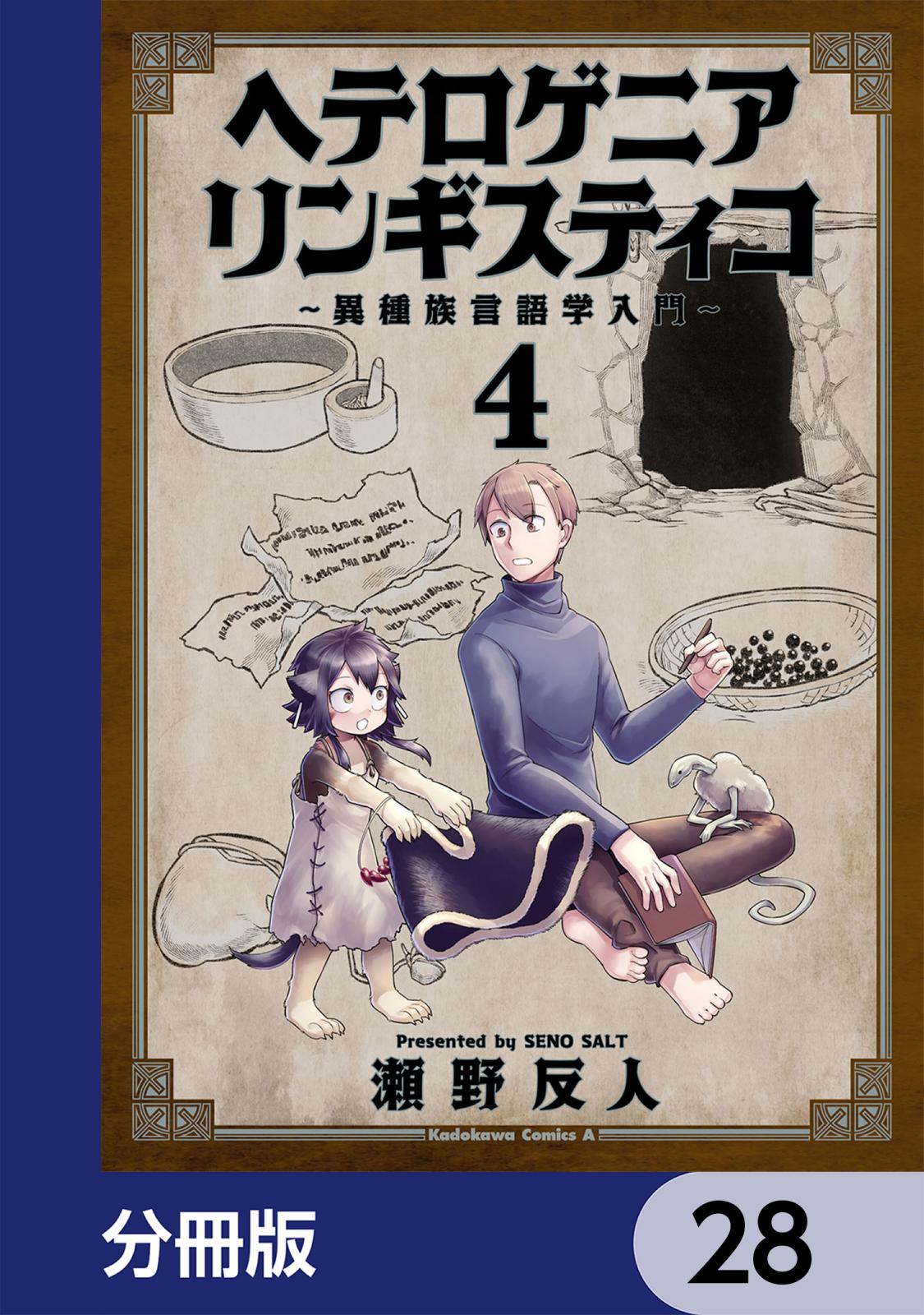 ヘテロゲニア　リンギスティコ　～異種族言語学入門～【分冊版】　28