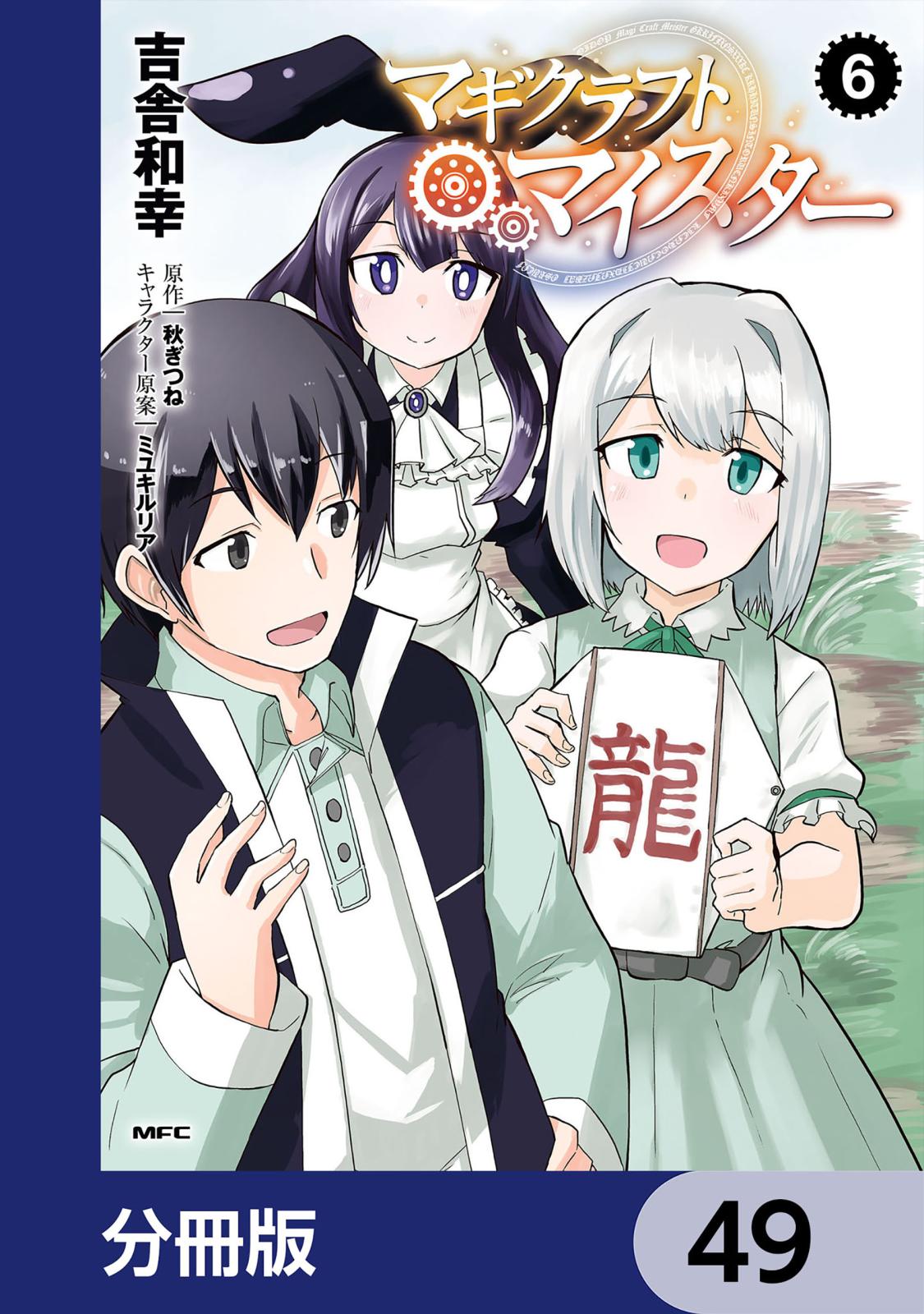 マギクラフト・マイスター【分冊版】　49