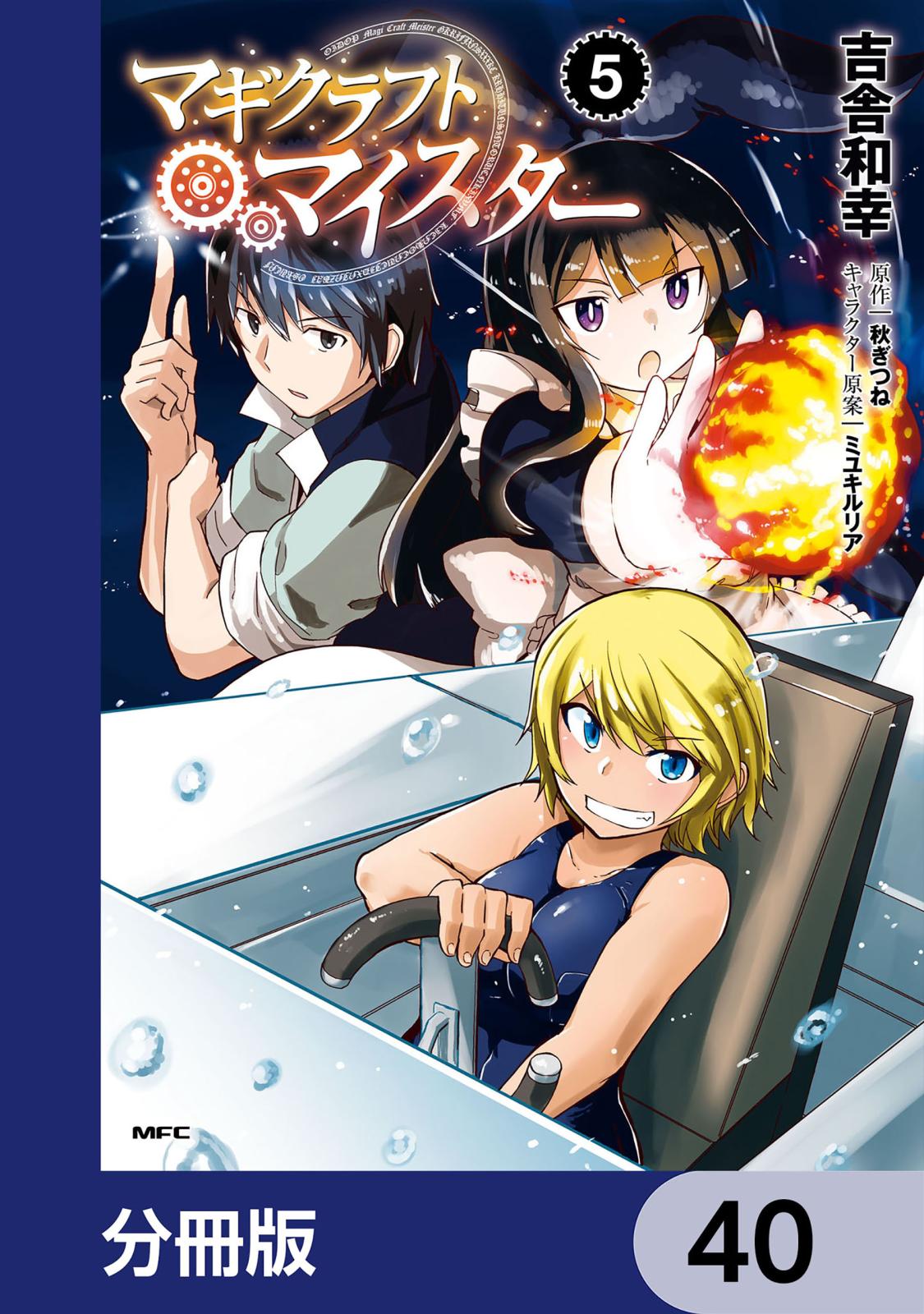 マギクラフト・マイスター【分冊版】　40