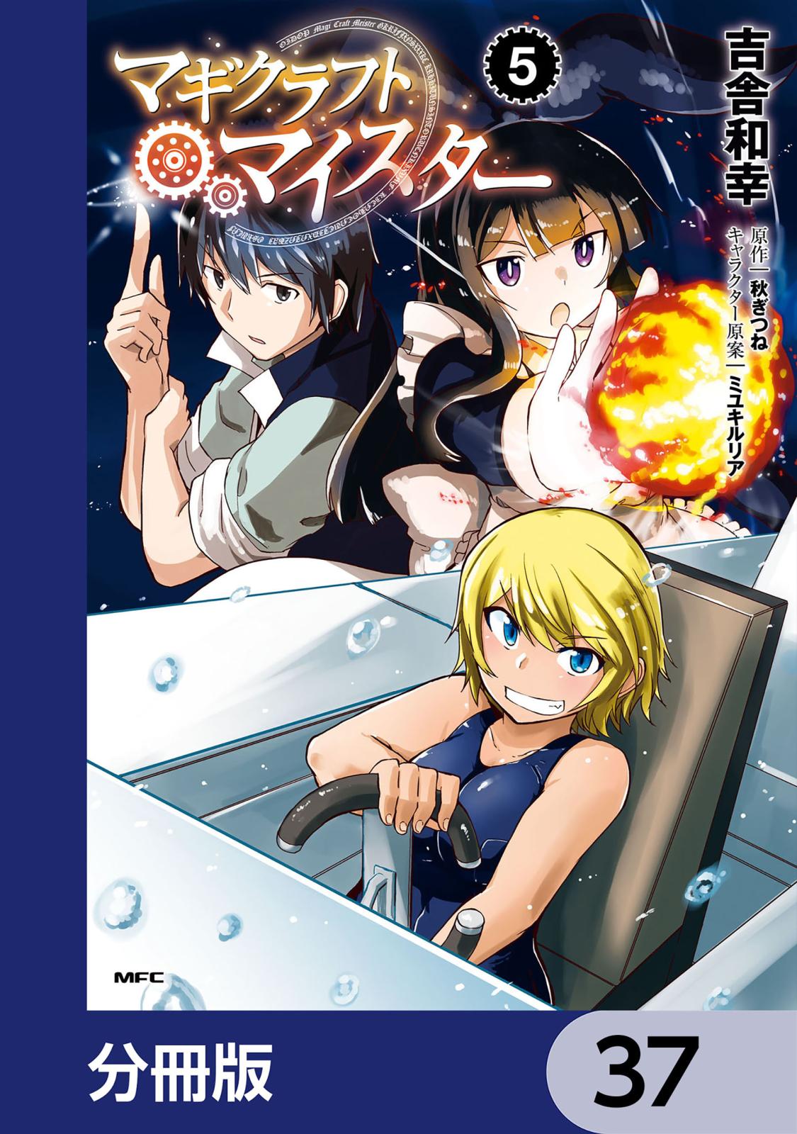 マギクラフト・マイスター【分冊版】　37