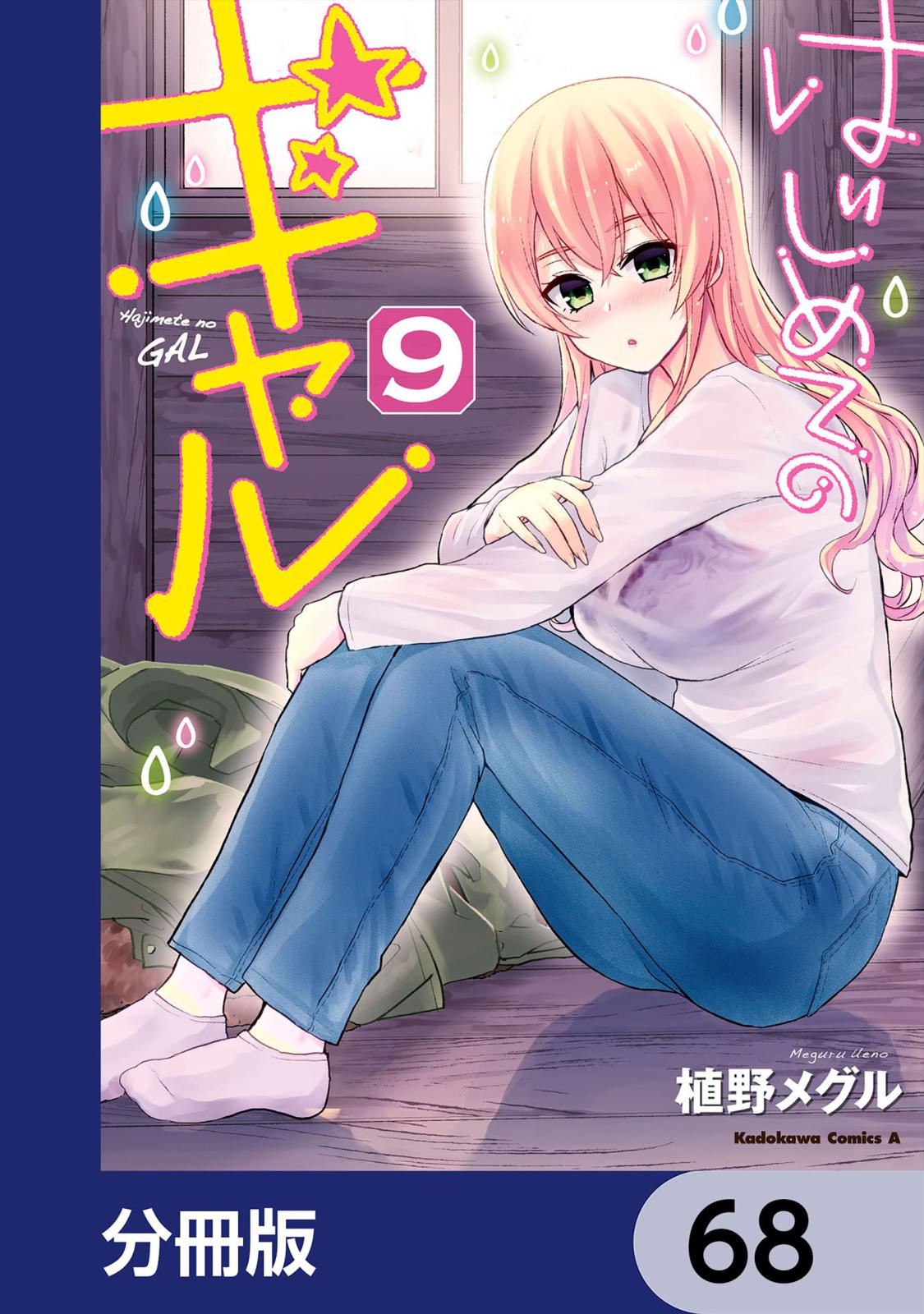 はじめてのギャル【分冊版】　68