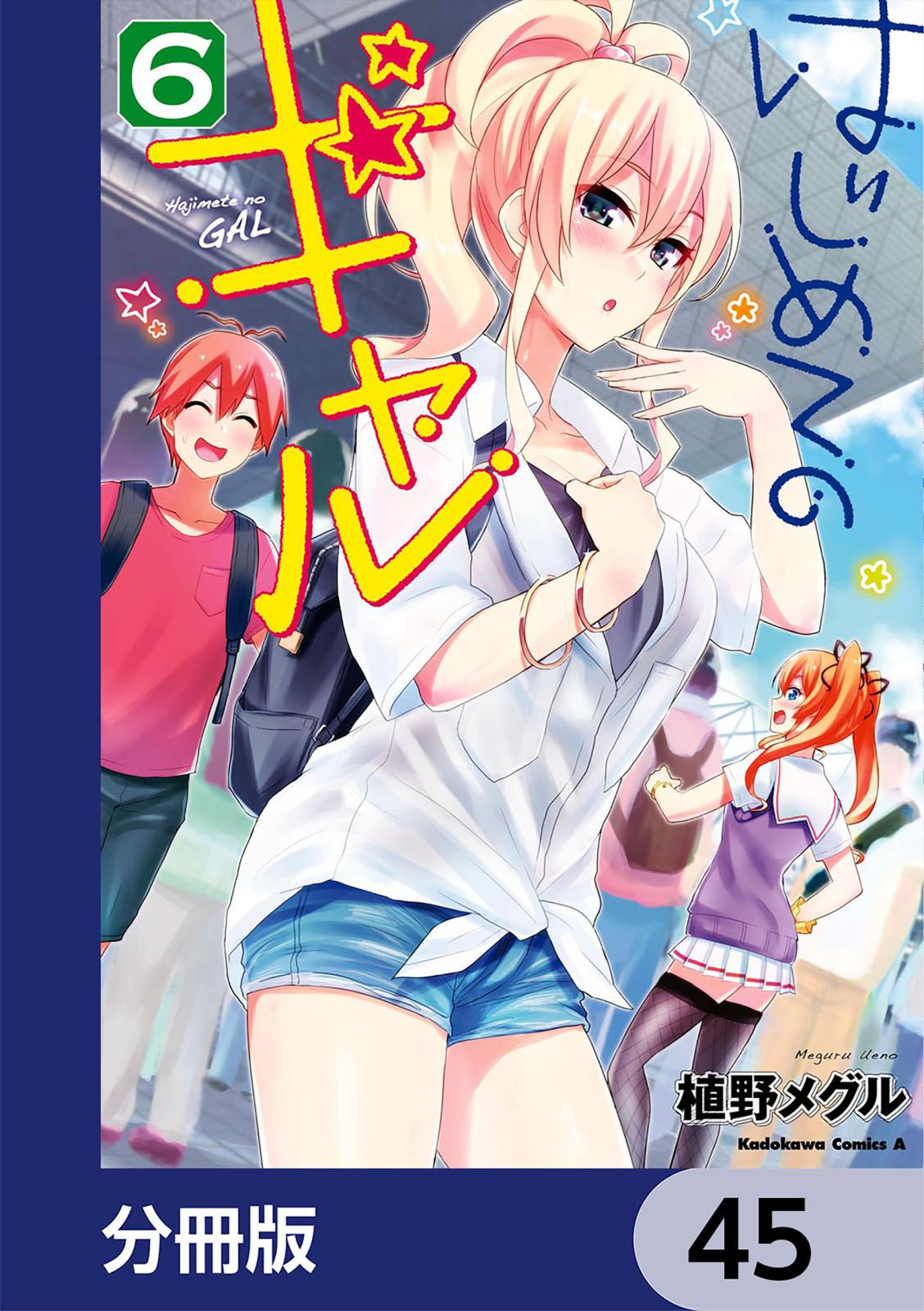 はじめてのギャル【分冊版】　45