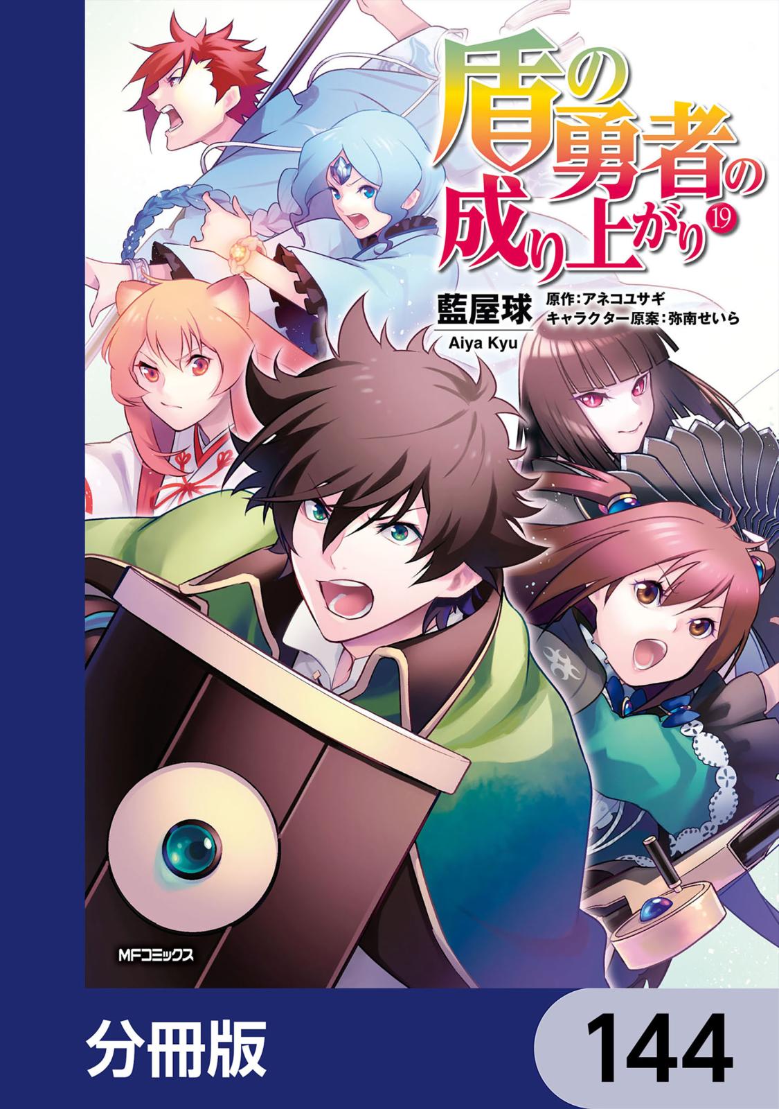 盾の勇者の成り上がり【分冊版】　144