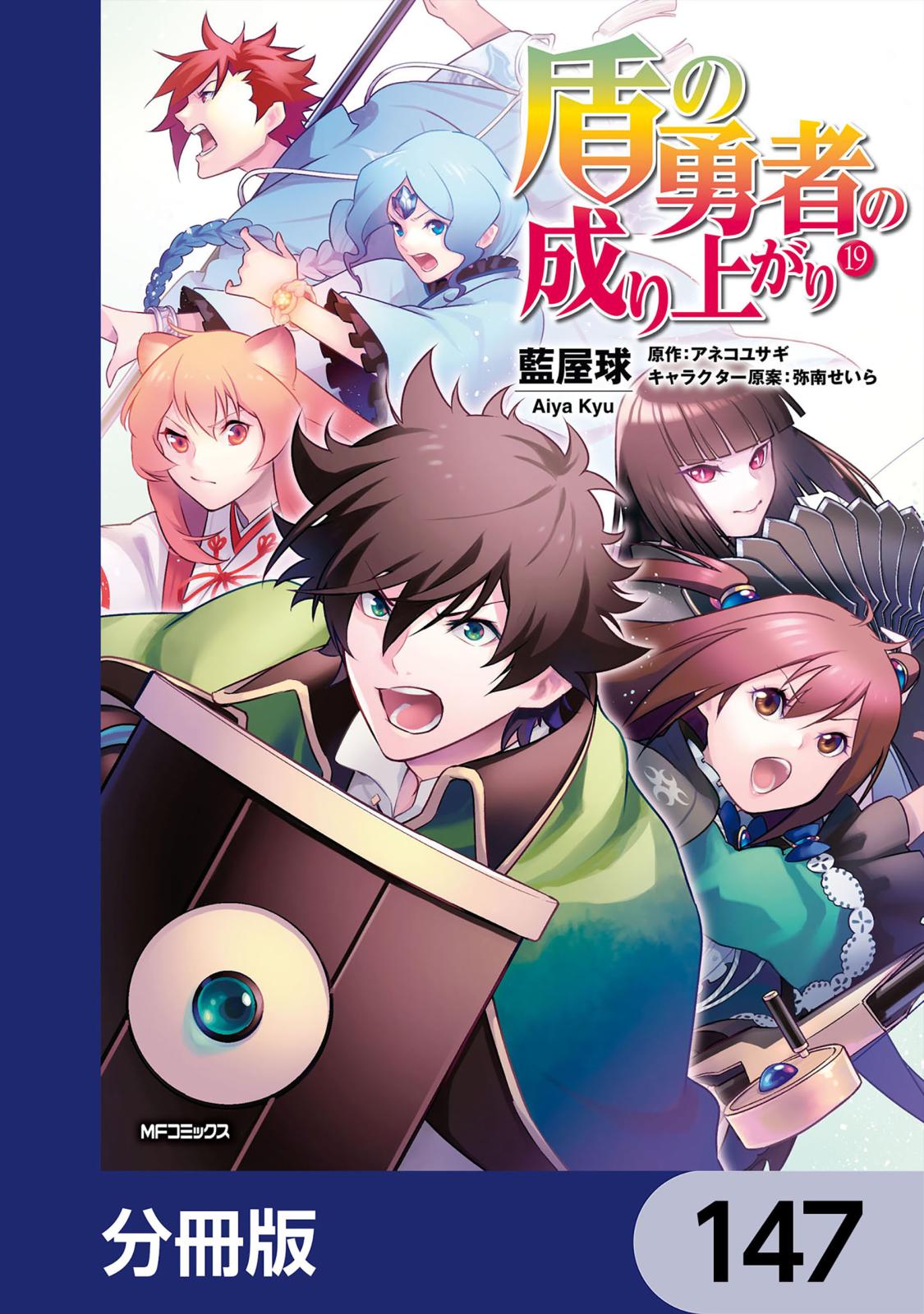 盾の勇者の成り上がり【分冊版】　147