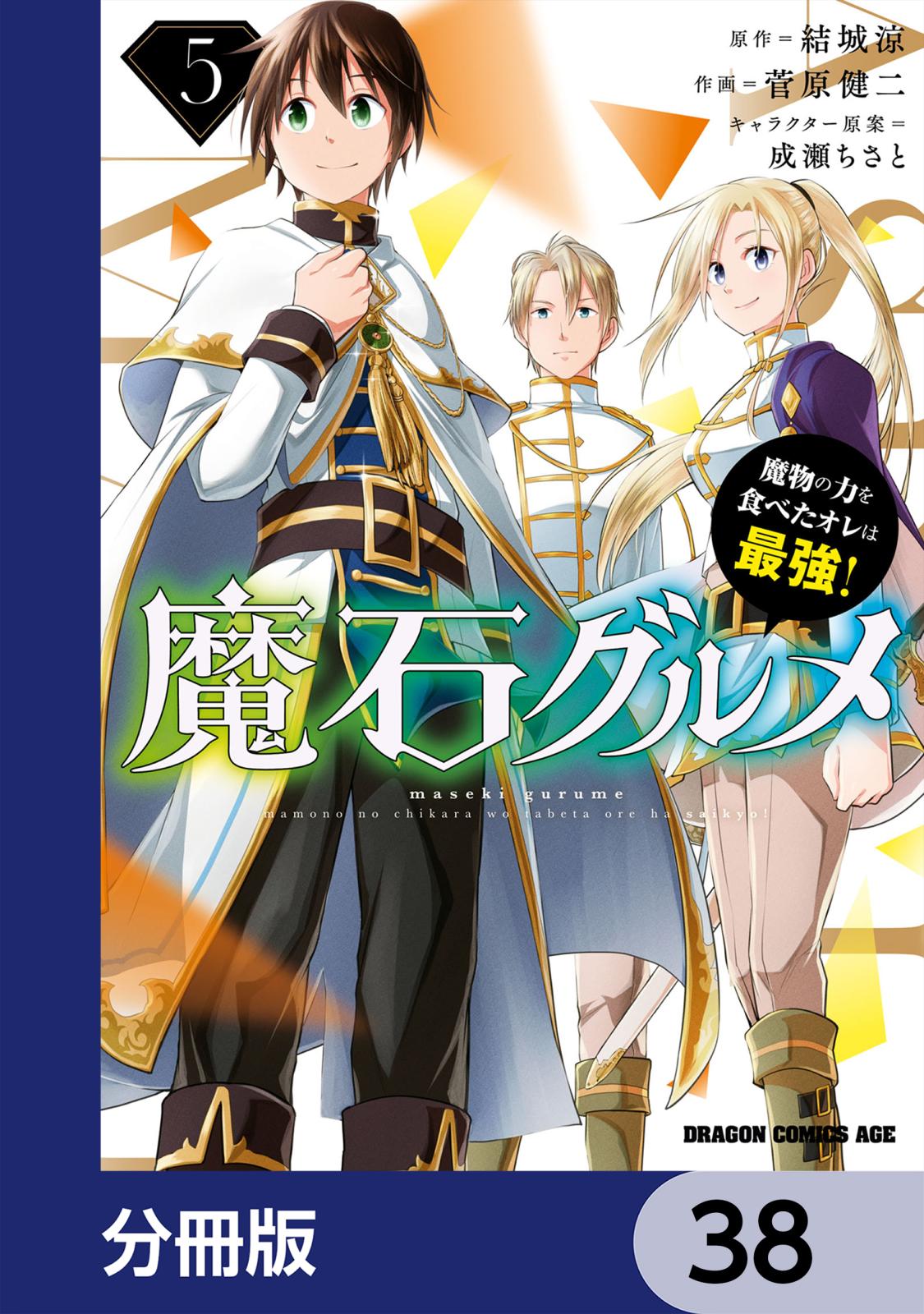 魔石グルメ　魔物の力を食べたオレは最強！【分冊版】　38