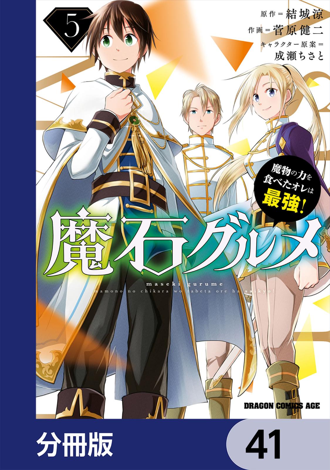 魔石グルメ　魔物の力を食べたオレは最強！【分冊版】　41