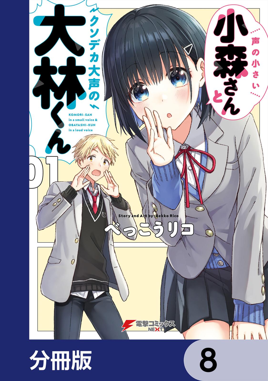 声の小さい小森さんとクソデカ大声の大林くん【分冊版】　8