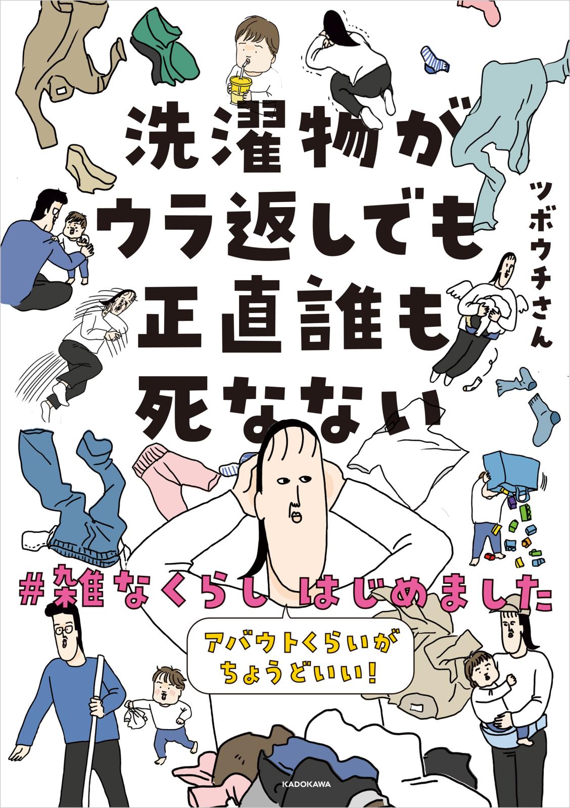 洗濯物がウラ返しでも正直誰も死なない　アバウトくらいがちょうどいい！#雑なくらし はじめました