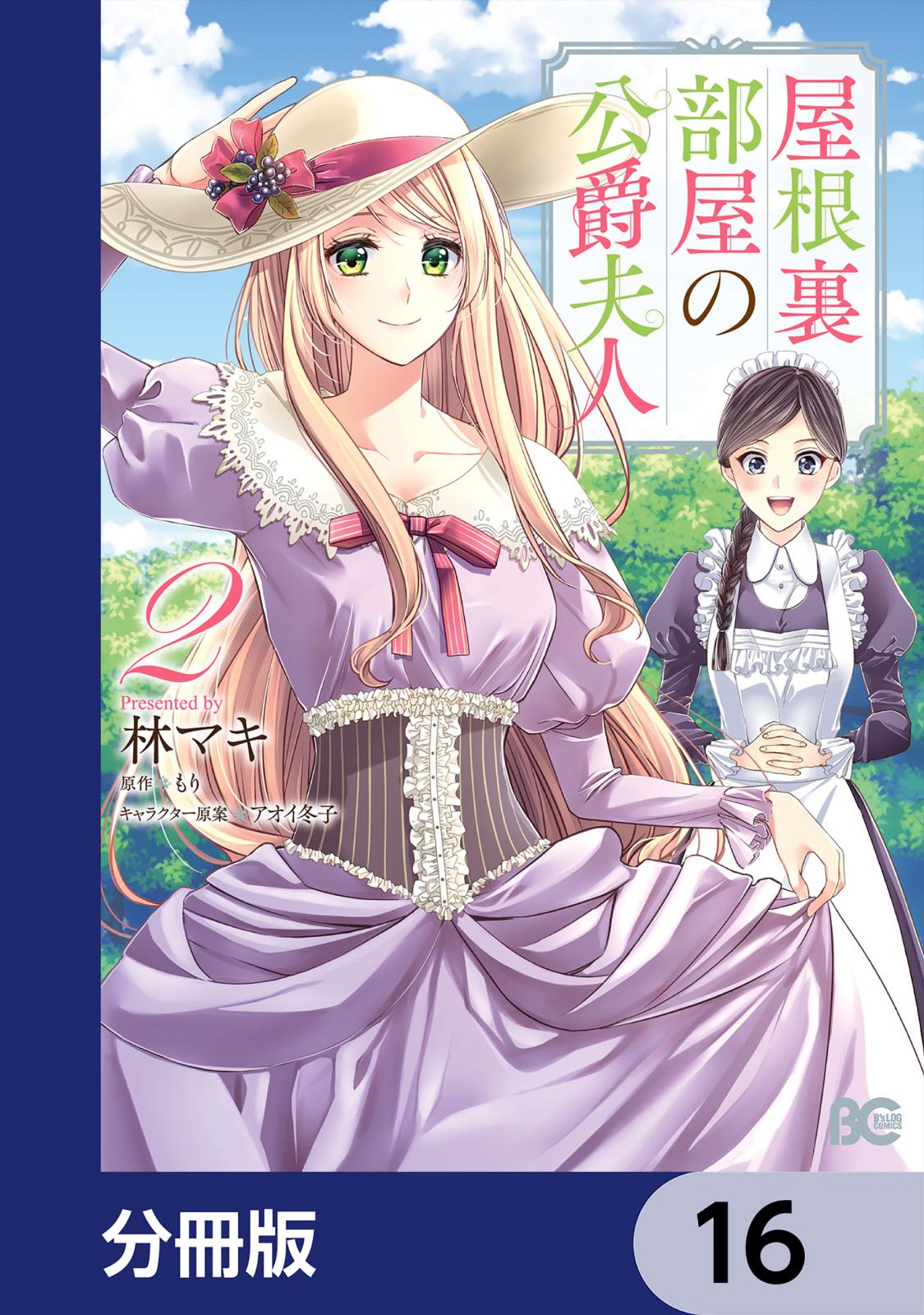 屋根裏部屋の公爵夫人【分冊版】　16