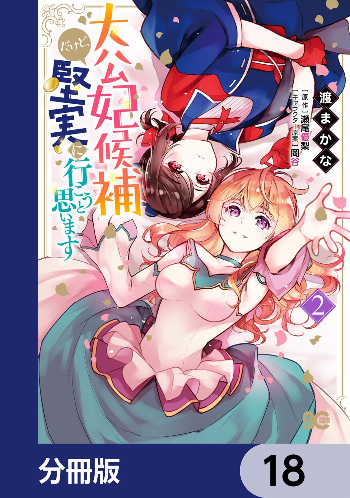 大公妃候補だけど、堅実に行こうと思います【分冊版】　18