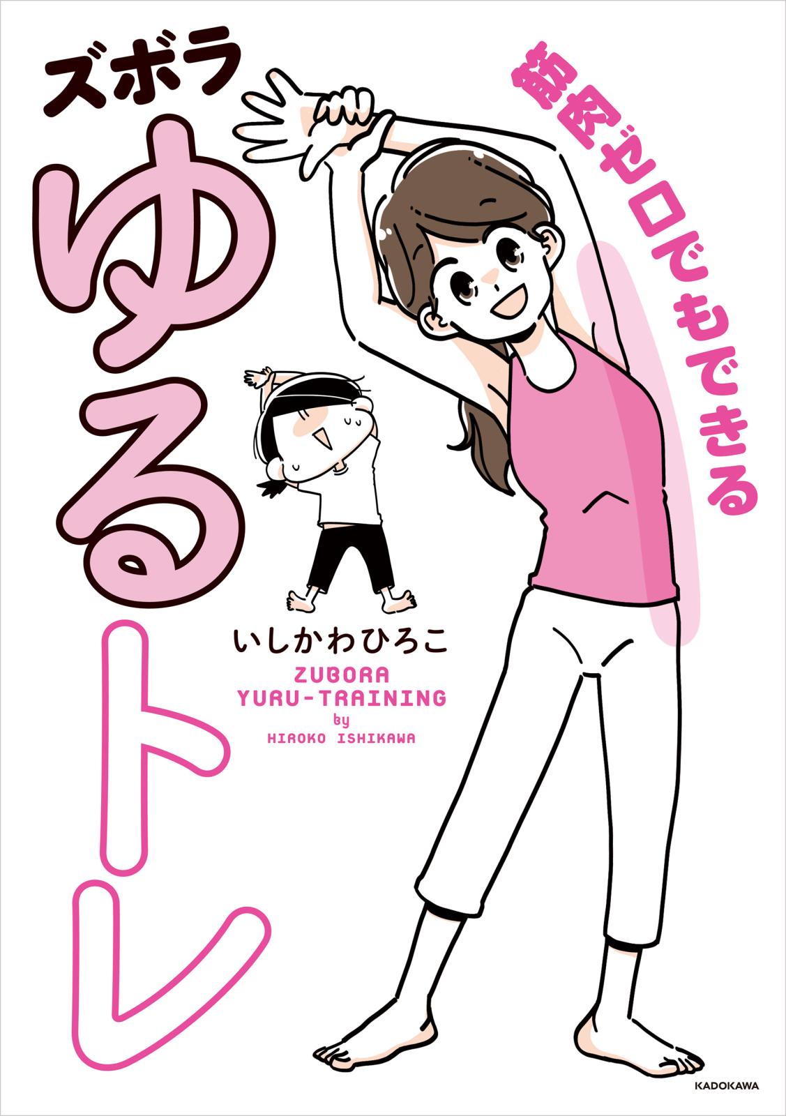 筋肉ゼロでもできるズボラゆるトレ