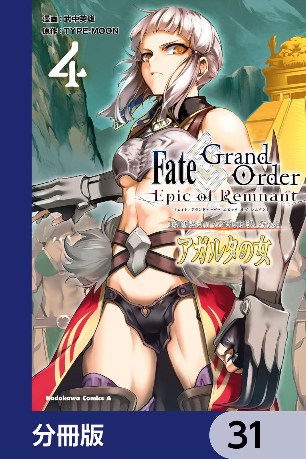 Ｆａｔｅ／Ｇｒａｎｄ　Ｏｒｄｅｒ　‐Ｅｐｉｃ　ｏｆ　Ｒｅｍｎａｎｔ‐　亜種特異点II　伝承地底世界　アガルタ　アガルタの女【分冊版】　31