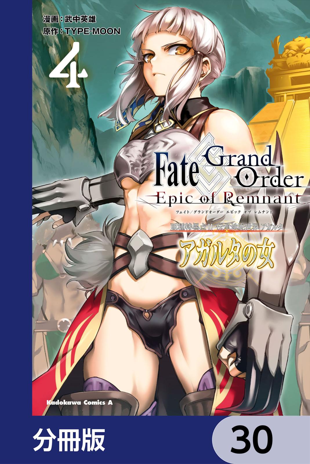 Ｆａｔｅ／Ｇｒａｎｄ　Ｏｒｄｅｒ　‐Ｅｐｉｃ　ｏｆ　Ｒｅｍｎａｎｔ‐　亜種特異点II　伝承地底世界　アガルタ　アガルタの女【分冊版】　30