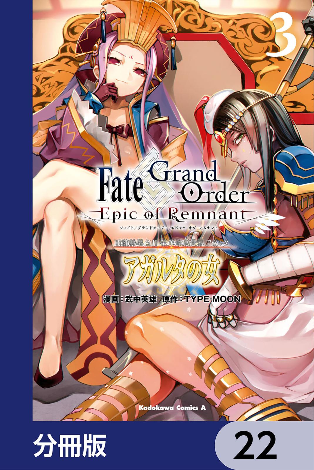 Ｆａｔｅ／Ｇｒａｎｄ　Ｏｒｄｅｒ　‐Ｅｐｉｃ　ｏｆ　Ｒｅｍｎａｎｔ‐　亜種特異点II　伝承地底世界　アガルタ　アガルタの女【分冊版】　22