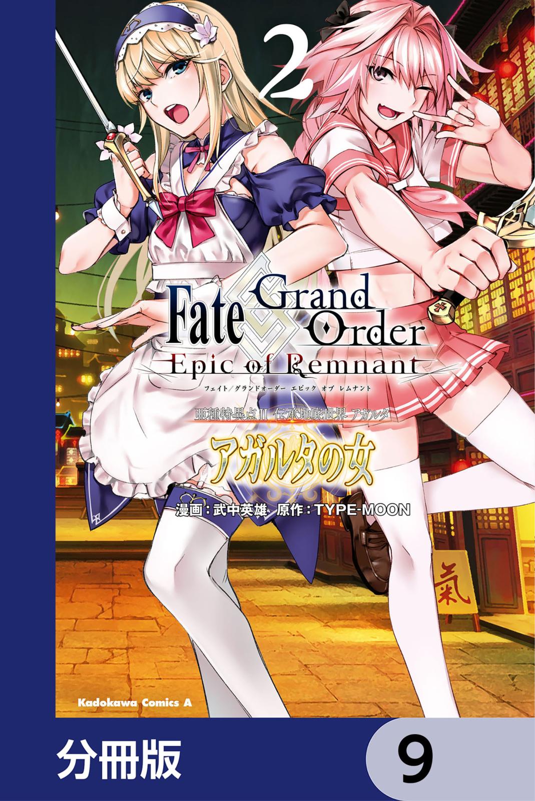 Ｆａｔｅ／Ｇｒａｎｄ　Ｏｒｄｅｒ　‐Ｅｐｉｃ　ｏｆ　Ｒｅｍｎａｎｔ‐　亜種特異点II　伝承地底世界　アガルタ　アガルタの女【分冊版】　9