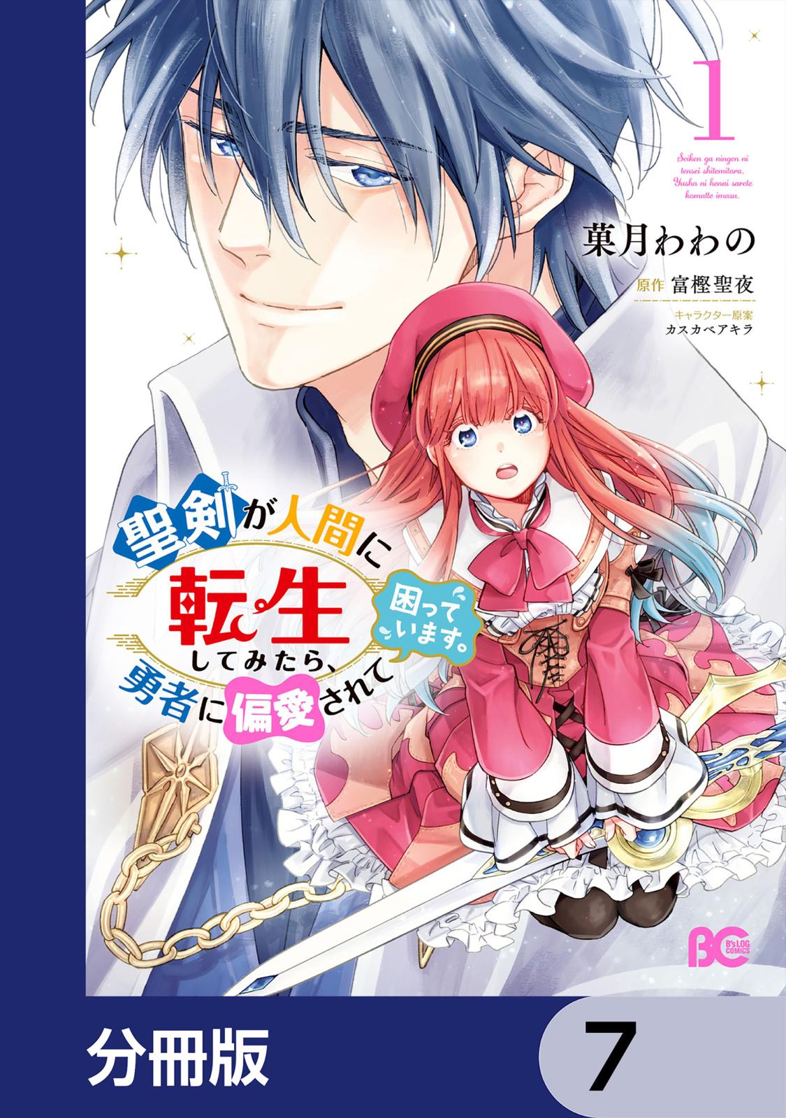 聖剣が人間に転生してみたら、勇者に偏愛されて困っています。【分冊版】　7