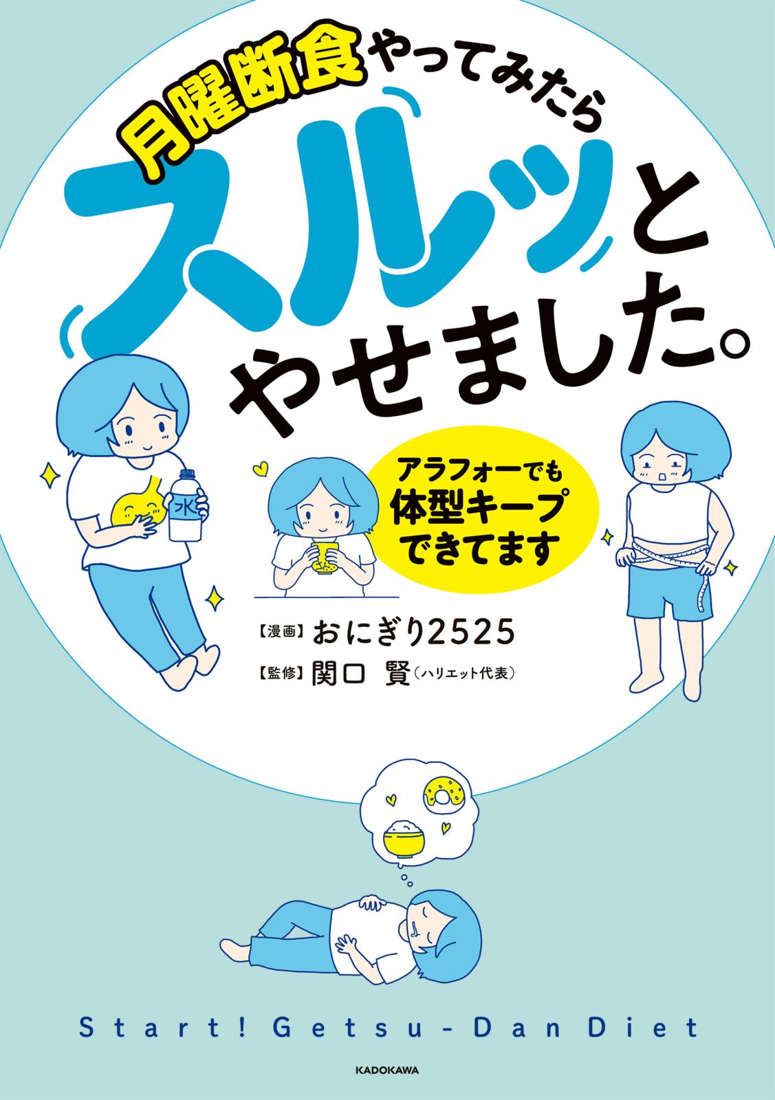 月曜断食やってみたらスルッとやせました。　アラフォーでも体型キープできてます