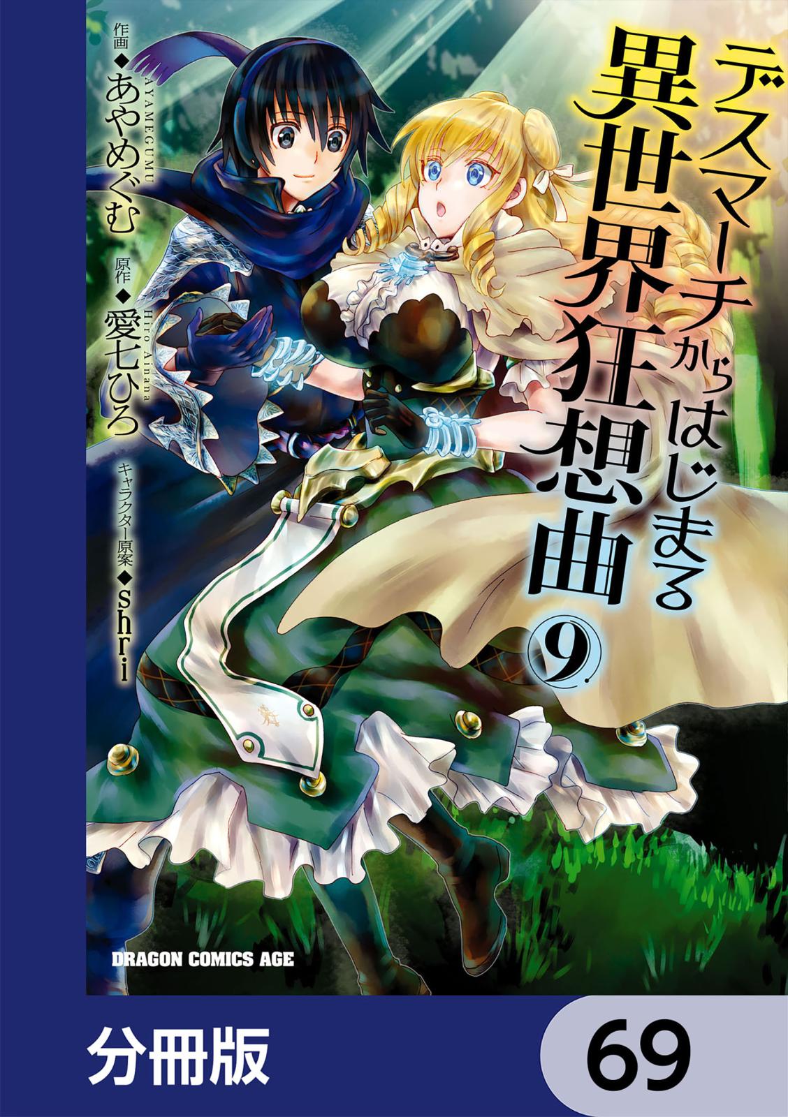 デスマーチからはじまる異世界狂想曲【分冊版】　69