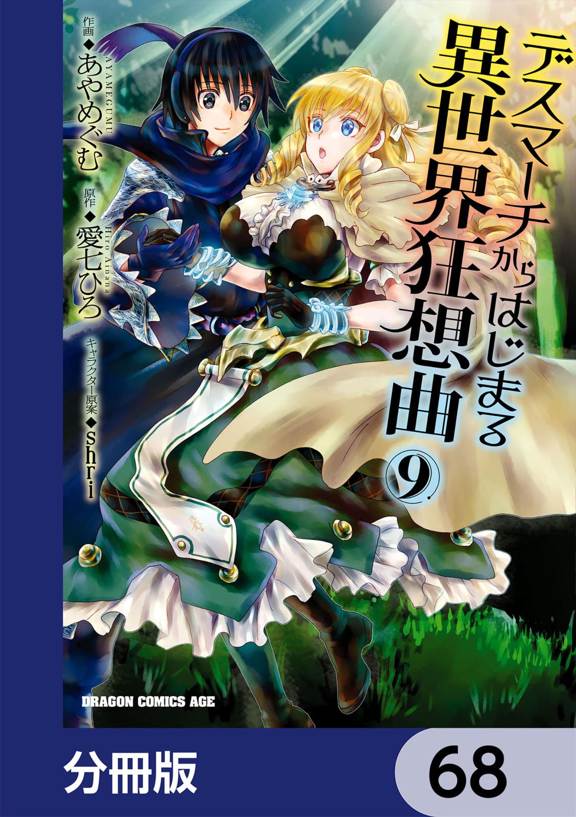 デスマーチからはじまる異世界狂想曲【分冊版】　68