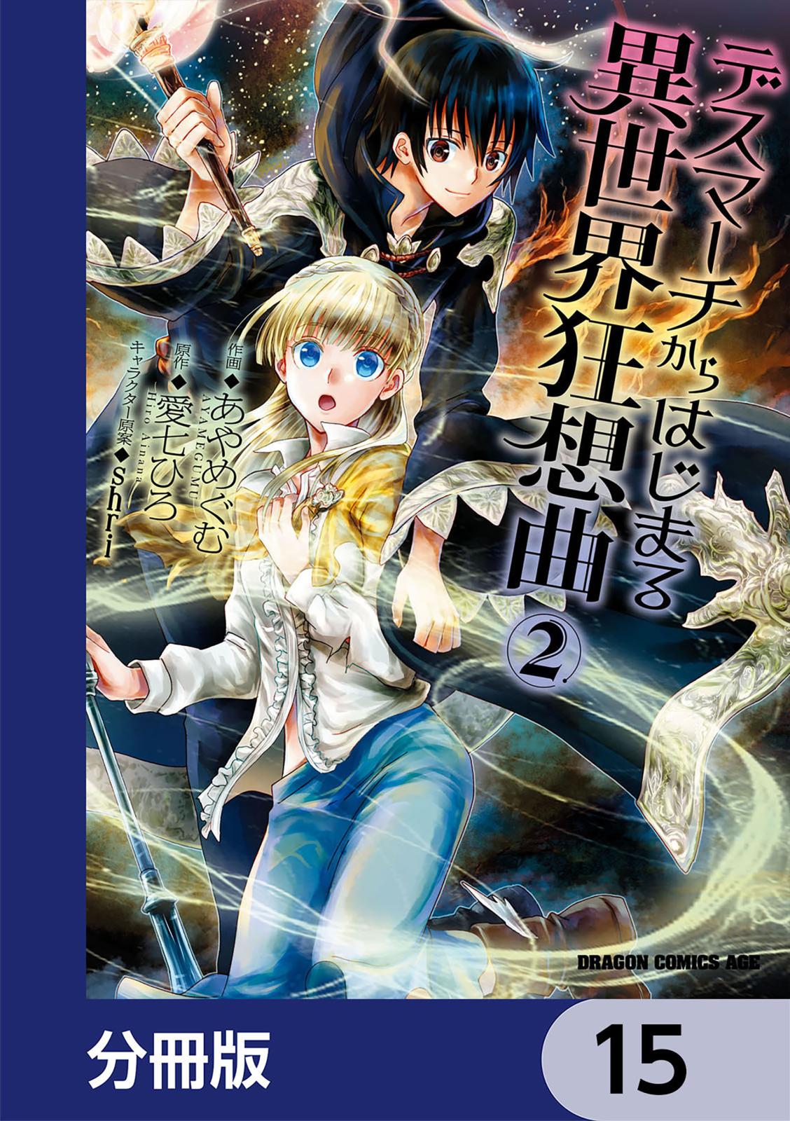 デスマーチからはじまる異世界狂想曲【分冊版】　15