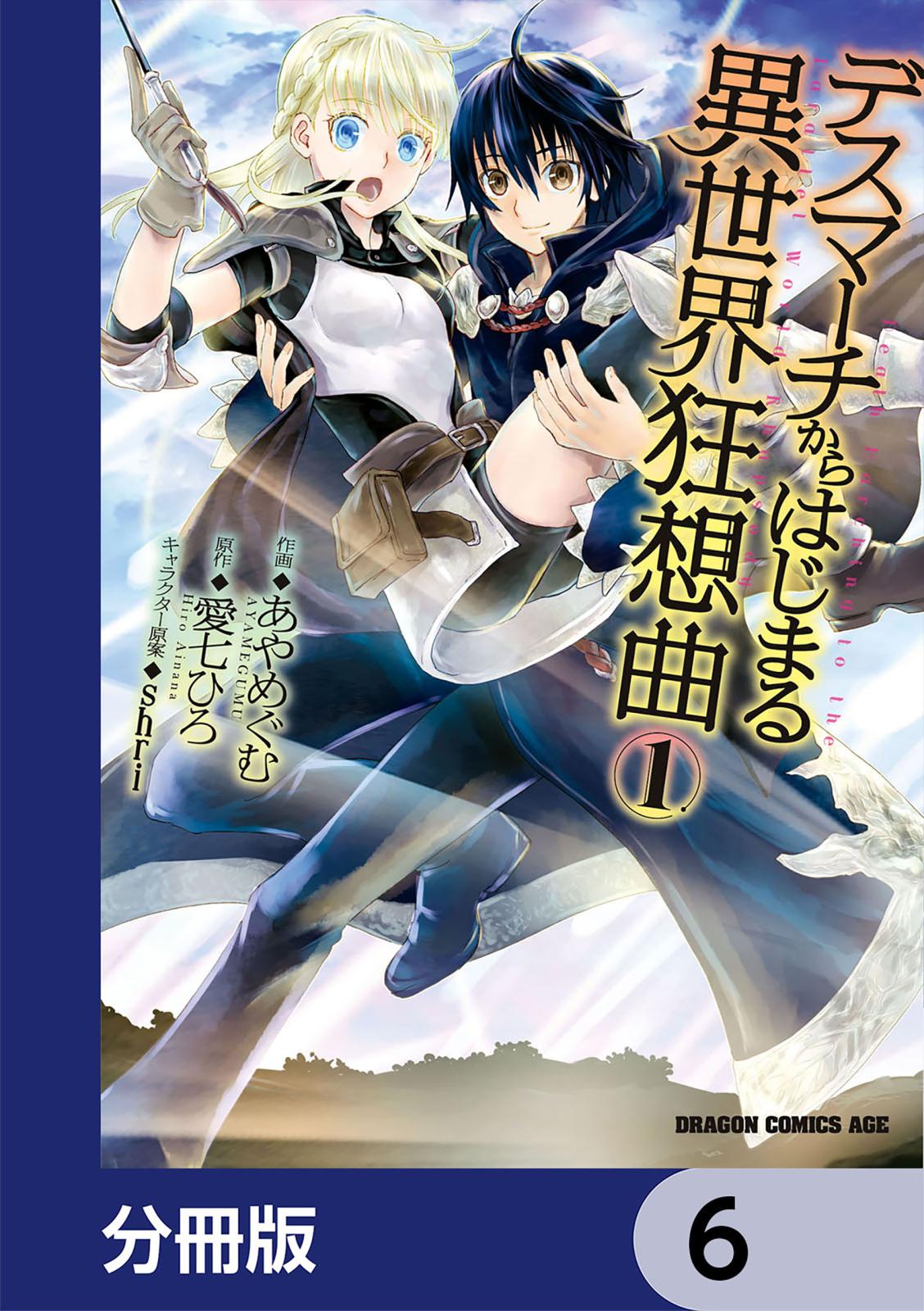 デスマーチからはじまる異世界狂想曲【分冊版】　6