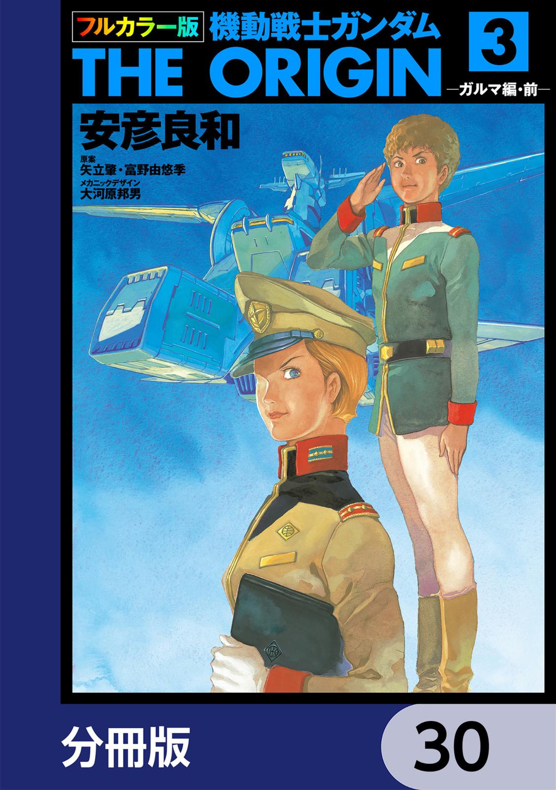 フルカラー版　機動戦士ガンダムTHE ORIGIN【分冊版】　30