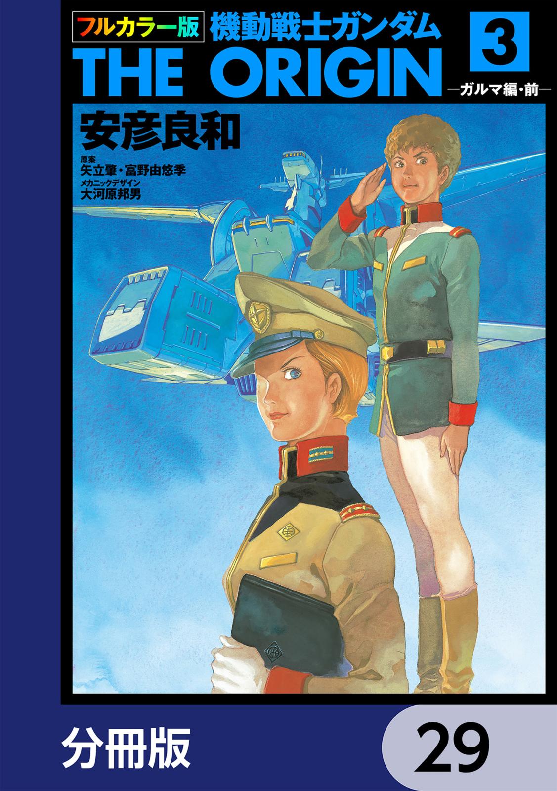 フルカラー版　機動戦士ガンダムTHE ORIGIN【分冊版】　29