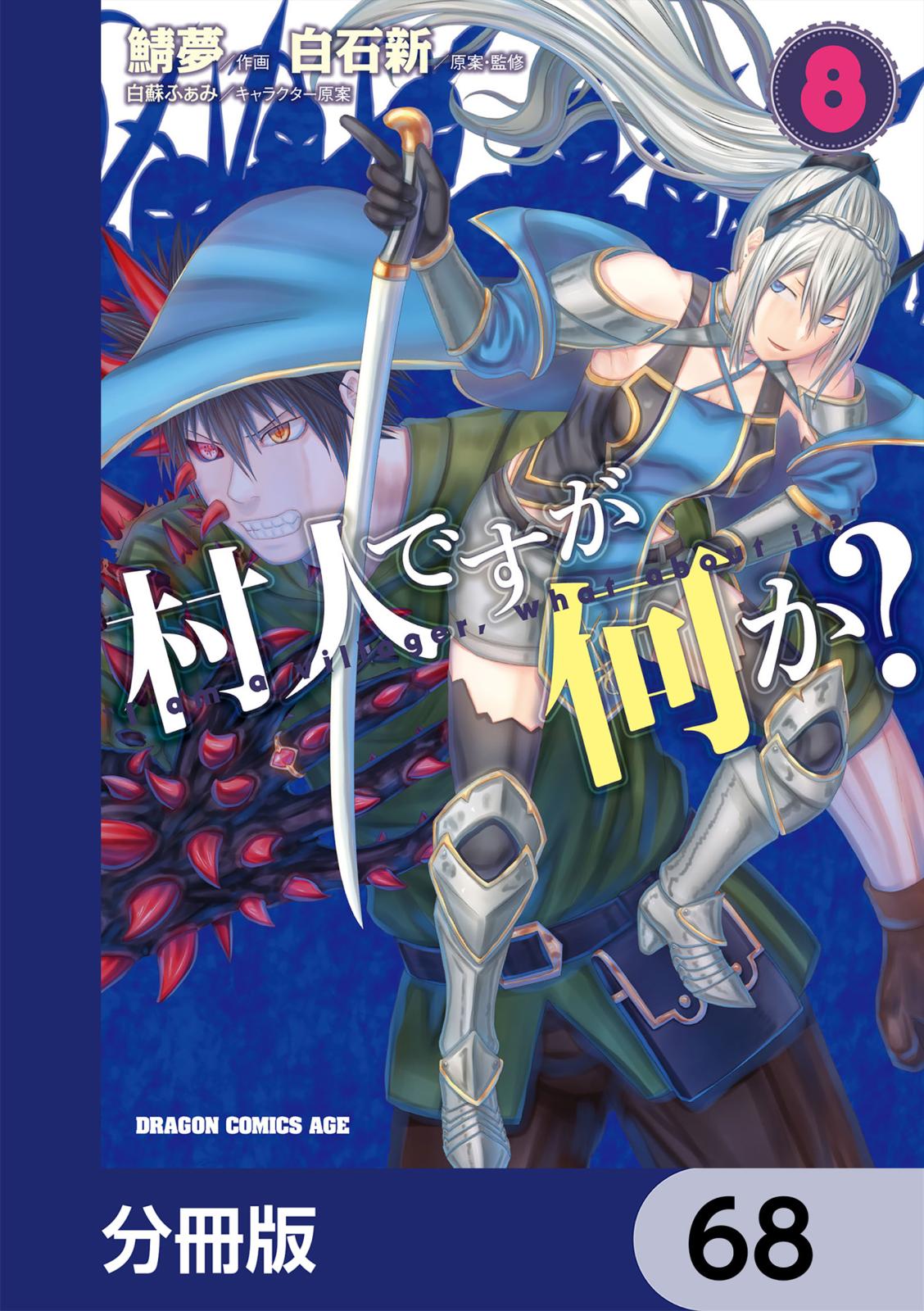 村人ですが何か？【分冊版】　68