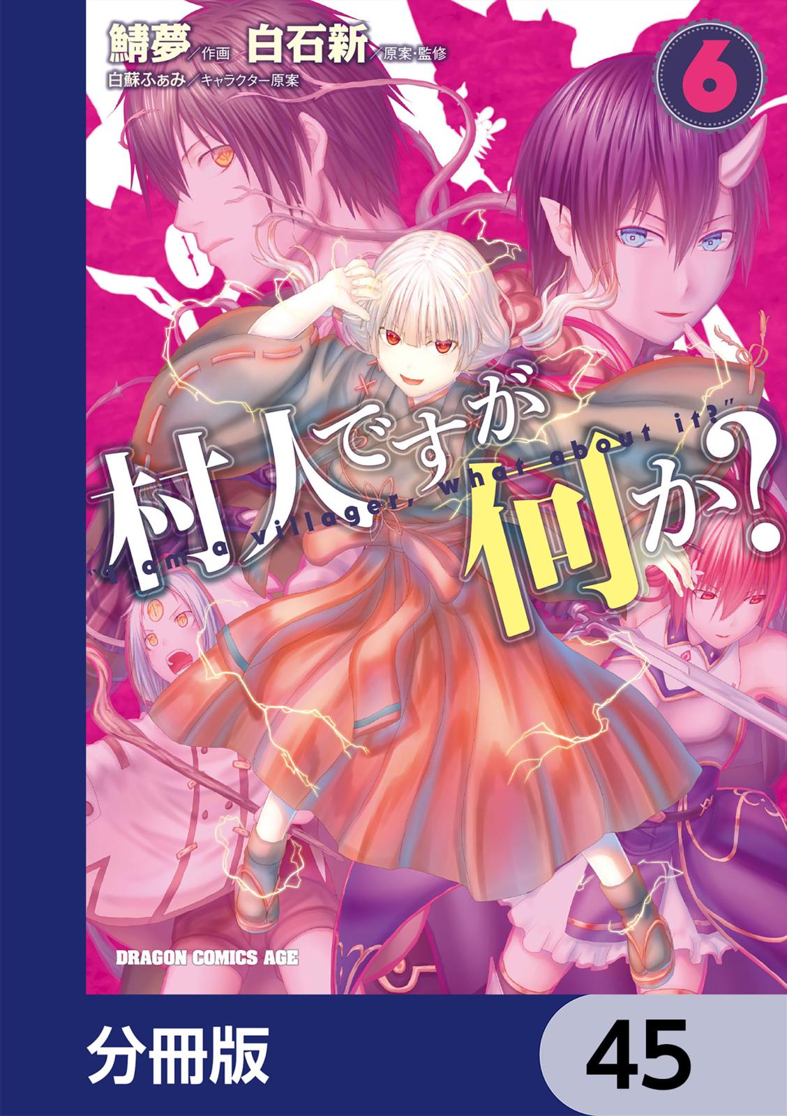 村人ですが何か？【分冊版】　45