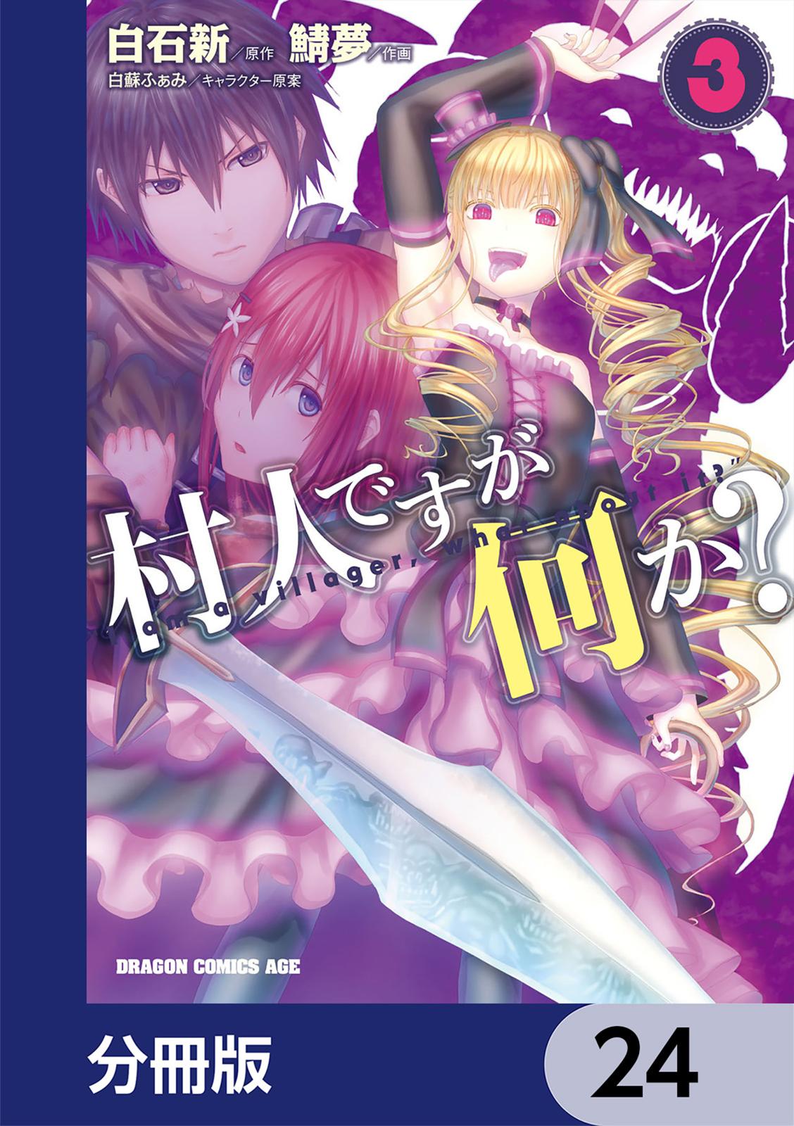 村人ですが何か？【分冊版】　24