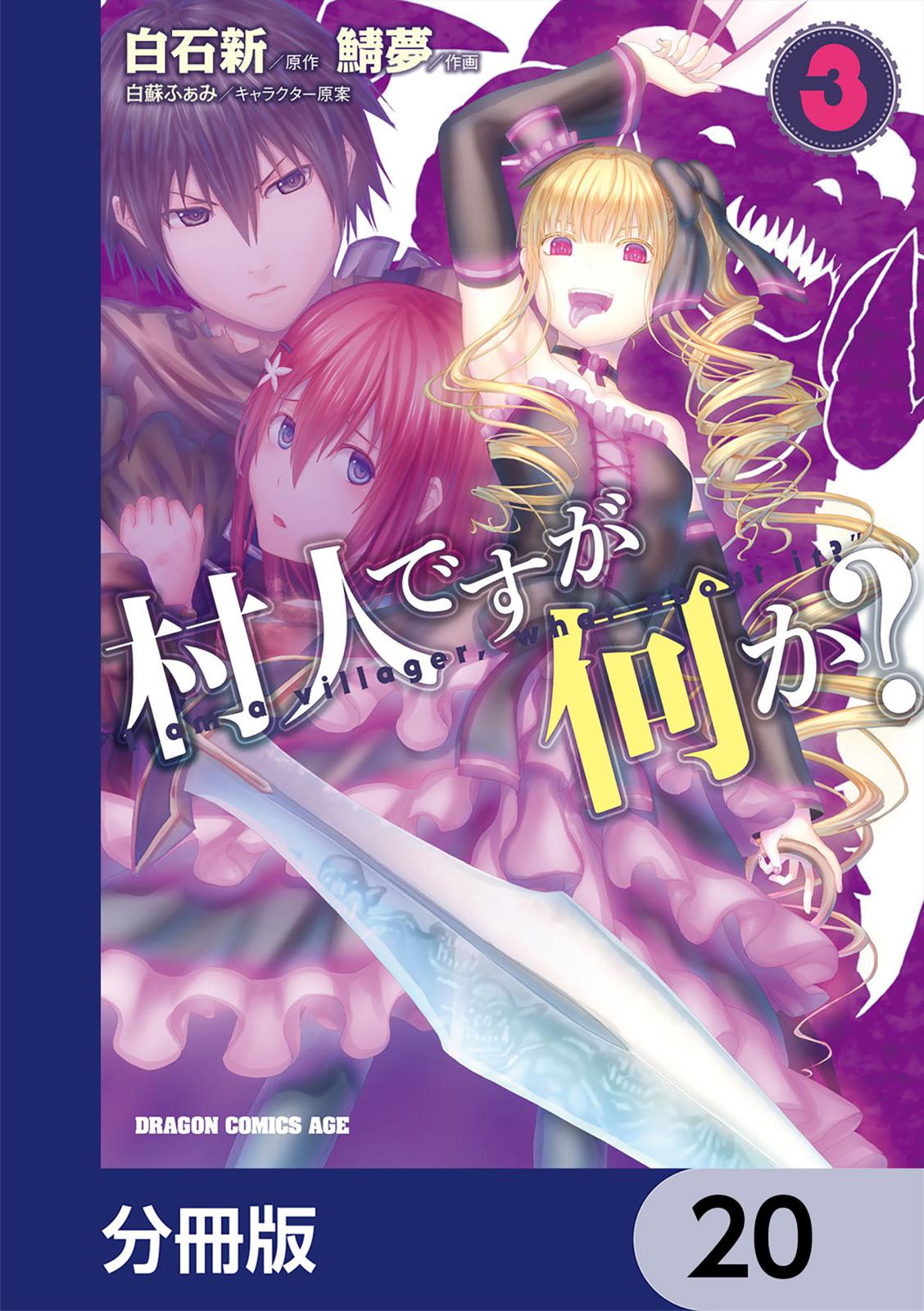 村人ですが何か？【分冊版】　20