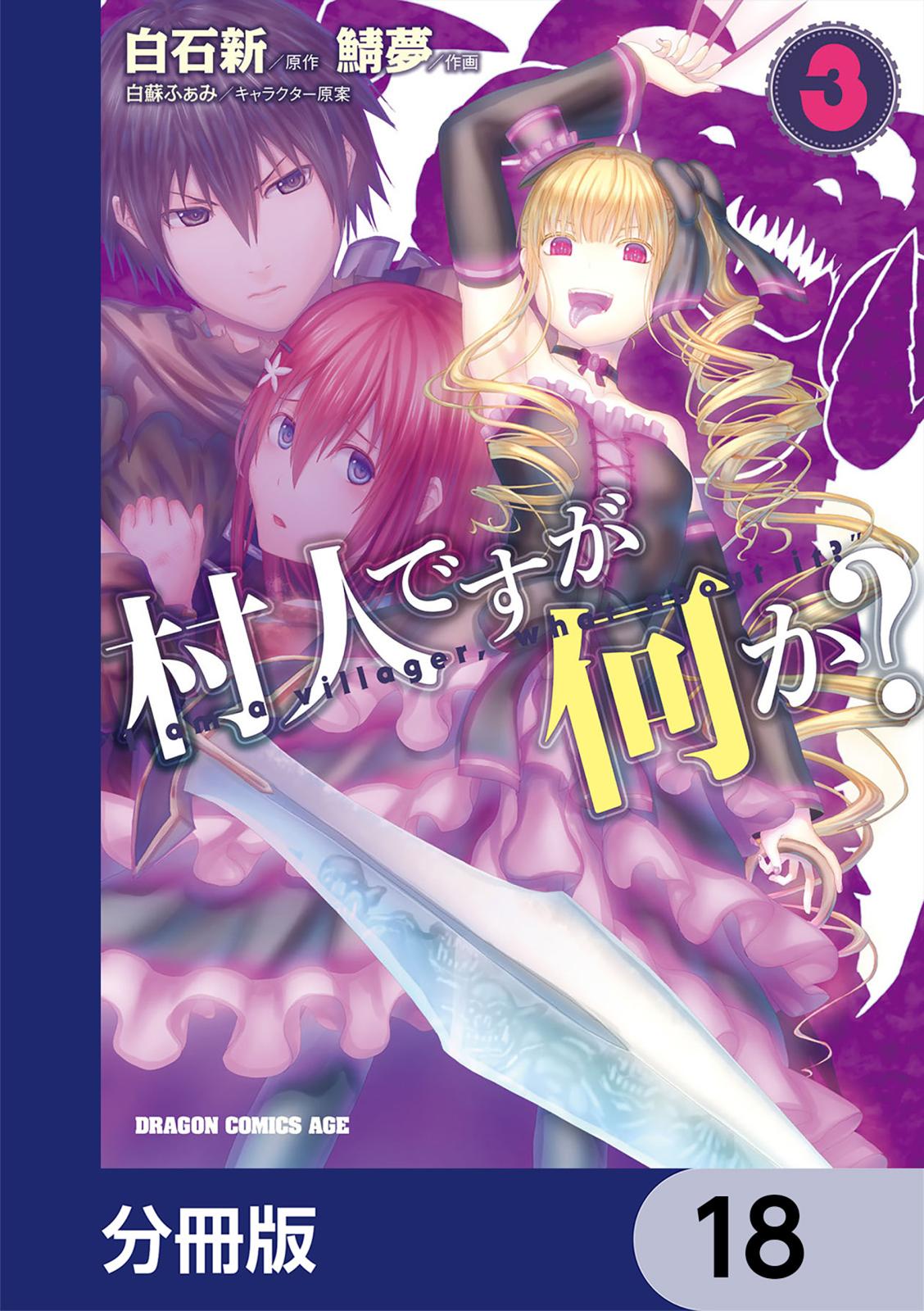 村人ですが何か？【分冊版】　18