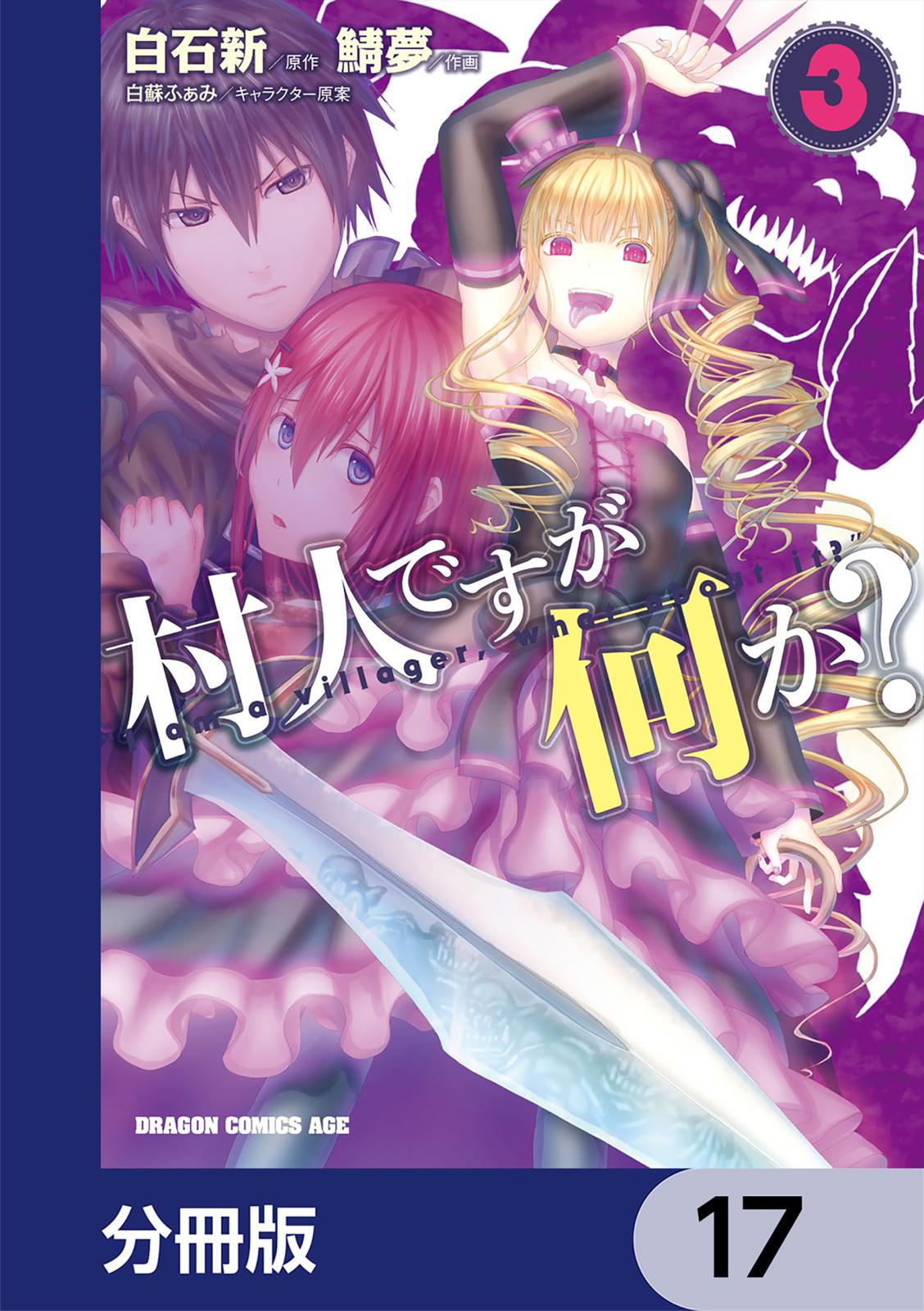 村人ですが何か？【分冊版】　17