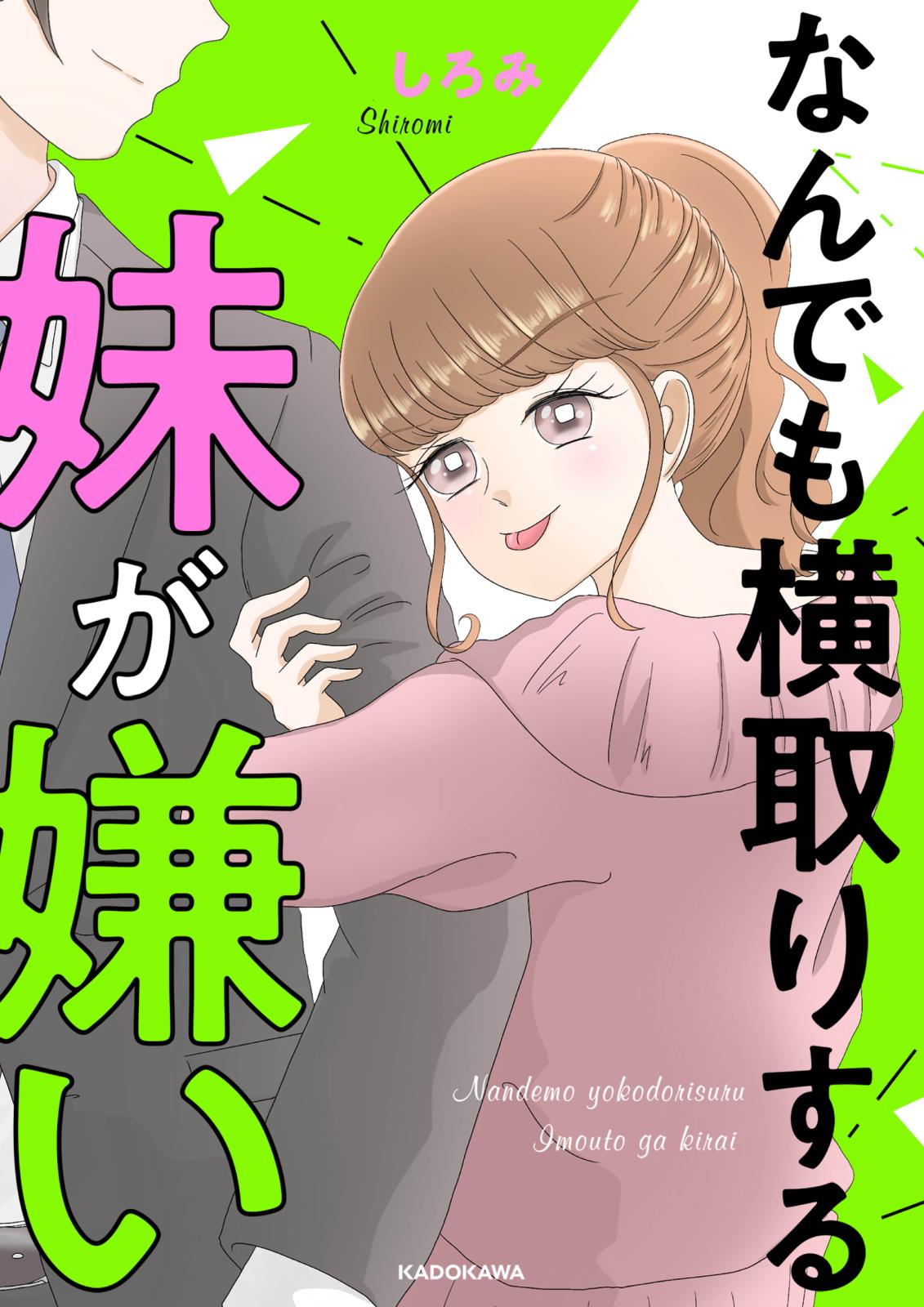 なんでも横取りする妹が嫌い しろみ 著者 電子書籍で漫画を読むならコミック Jp