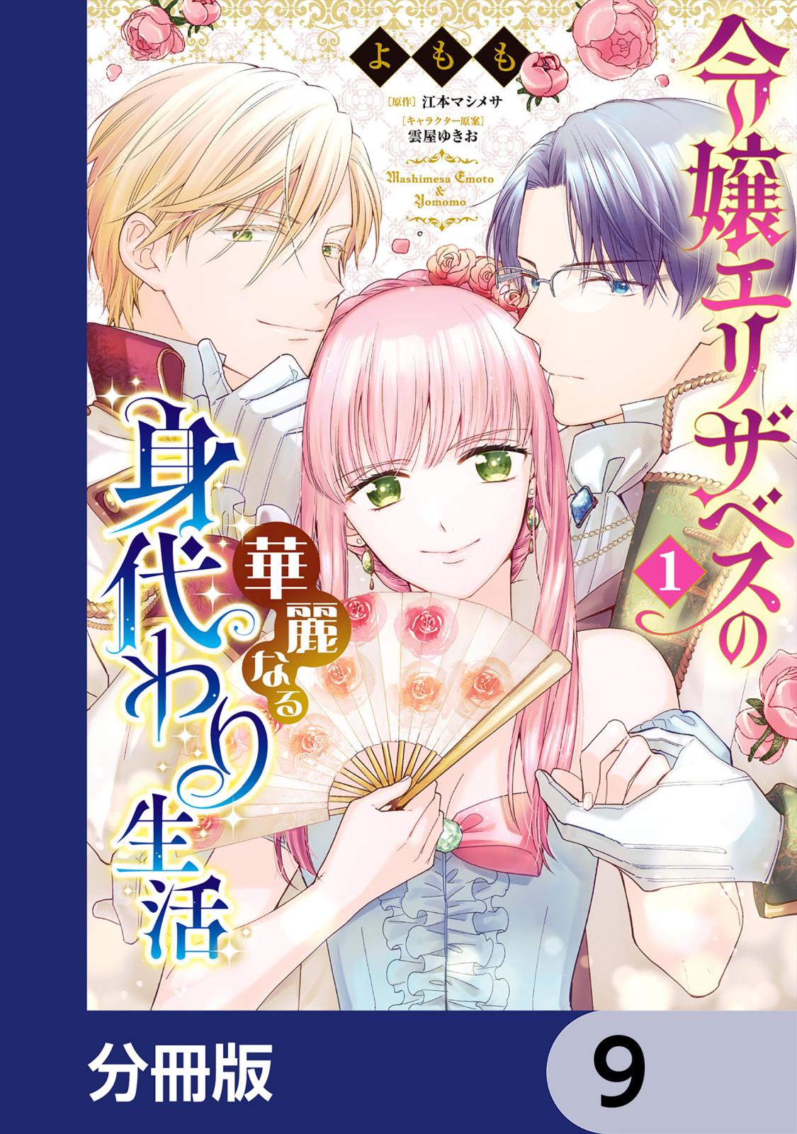 令嬢エリザベスの華麗なる身代わり生活【分冊版】　9